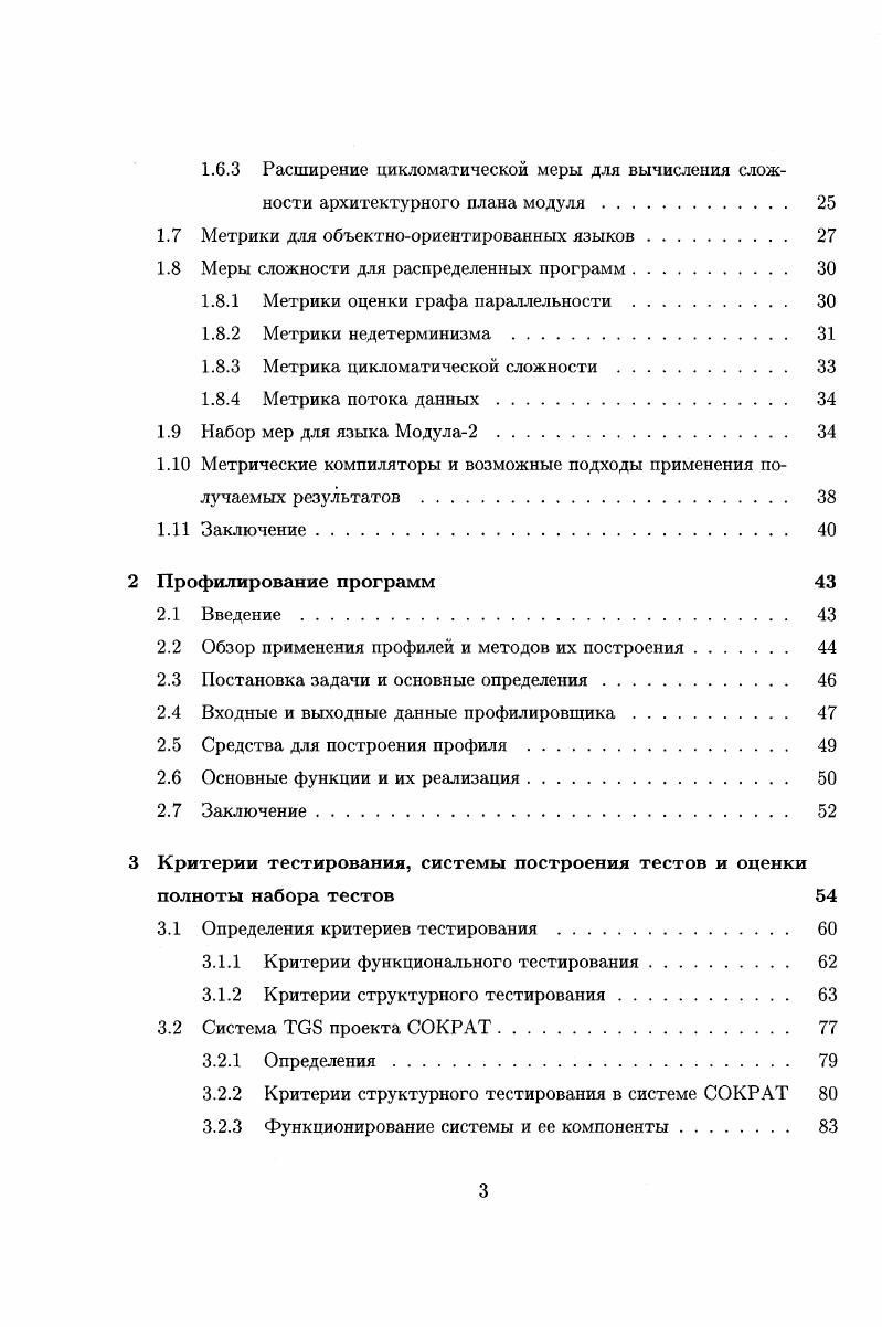 Ясно, что оценка сложности программы по Холстеду не учитывает всех характеристик сложности программы. Программы со сложной графовой структурой и линейная, имеющие равный объем, обладают одинаковой сложностью, что в общемто плохо. Топологические меры сложности программ появились в результате неспособности мер Холстеда и аналогичных им учитывать сложность структур управления. Это связано с тем, что меры Холстеда носят скорее лингвистический, чем структурный характер. И хотя сложность программы определяется многими факторами, нетрудно указать ситуации, когда основным фактором, определяющим сложность программы, будет сложность структуры управления. В основе цикломатической меры сложности программы лежит идея оценки сложности программы по числу базисных путей в управляющем графе программы, т. Дипломатическое число г7 графа вершинами, т дугами и р компонентами связности есть величина i т п р. Для наших целей р 1, т. Цикломатическая сложность программы, содержащей вызовы подпрограмм, определяется как сумма цикломатических сложностей программы и вызываемых подпрограмм. Легко убедиться в том, что цикломатическая сложность программы равна числу предикатов плюс единица. Это позволяет вычислить цикломатическую сложность без построения управляющего графа простым подсчетом числа предикатов. Большинство авторов, анализирующих в своих работах цикломатическую сложность, поддерживают правильность выводов Т. МакКейба о ее соответствии интуитивному пониманию сложности, о ненадежности программ наличие в них неустраненных ошибок с цикломатической сложностью, превышающей . 