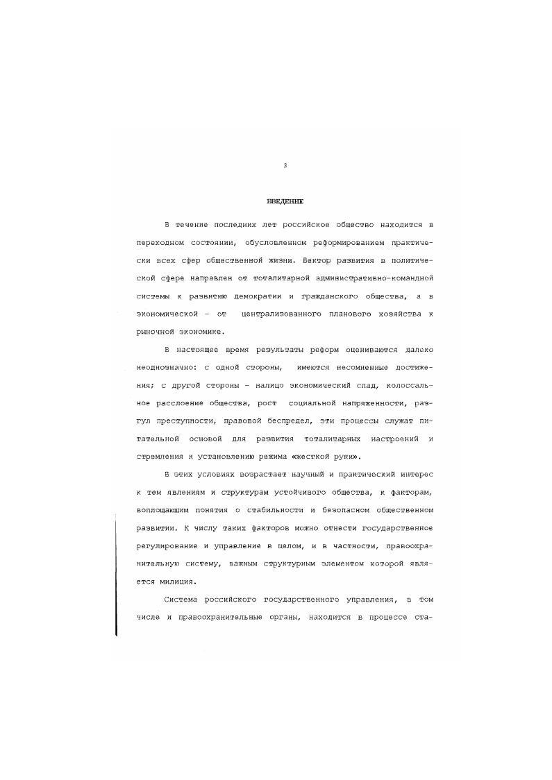 сиональная подготовка, нарушение сотрудниками правовых и моральных норм и т. Отсюда возрастание роли милиции в обеспечении устойчивого и стабильного развития регионов возможно лишь на путях поиска путей повышения социальной эффективности е деятельности, использования новых форм, технологий и лроцессоз диалога с общественностью, всестороннего укрепления взаимодействия с ней. Научнопрактическая значимость данного исследования заключается в том, что полученные результаты представляют собой определенное приращение теоретического знания и могут способствовать дальнейшей разработке данной проблемы. Выводы и положения диссертационной работы могут быть использованы в практике государственного управления на региональном и местном уровнях, в системе повышения квалификации работников внутренних дел, в пропагандистской работе с населением, а также при чтении курсов по социологии и спецкурсов по политической социологии и социологии управления в высших учебных заведениях. Основные теоретические обобщения и практические выводы докладывались в виде сообщений на ежегодных научных конференциях кафедры социологии и массовой коммуникации Саратовского государственного университета им. Н.Г. Чернышевского г. Актуальные проблемы укрепления дисциплины и законности, профессиональной подготовки в органах внутренних дел на современном этапе Саратов, и изложены в 5 публикациях автора. СГУ. Диссертация состоит из введения, трх разделов, эаключе ния, списка использованной литературы и приложения. 