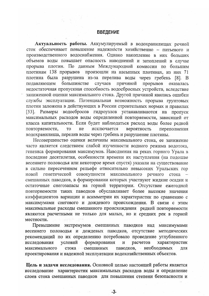 УГМС и других организаций по максимальным расходам воды и слоям стока смешанных паводков на горных водосборах за многолетний период г. Методика исследований. В основу исследований положено принятое представление о речном стоке как стохастическом процессе 1,2,, и др В работе использованы статистические и ландшафтногидрологические методы, в том числе Г. А. Алексеева 1 и СингхаАминиана . Для сглаживания и экстраполяции эмпирических кривых распределения ежегодных вероятностей превышения применены методы, рекомендованные в нормативной литературе трехпараметрическое гамма распределение ,. Предметом исследований являются характеристики максимального стока смешанных паводков, влияющие на режим и безопасность эксплуатации гидротехнических сооружений и защиты населенных пунктов от наводнений и затоплений. Научная новизна. В работе впервые в России применен метод СингхаАминиана для определения генетической связи величин слоев стока и максимальных расходов воды. Использование этого метода для смешанных паводков позволило уточнить методику расчета максимальных расходов воды и слоев стока рек, провести районирование территории, а также построить региональные карты слоев стока смешанных паводков различной обеспеченности, выдать рекомендации по использованию результатов исследований в водохозяйственной и гидрологической практике. Практическая ценность исследований. Результаты, полученные в работе, предназначены для использования при выполнении гидрологических расчетов при проектировании народохозяйственных объектов, в частности гидротехнических сооружений. Методология проведения исследований может быть использована для разработки методики расчета характеристик паводков смешанного происхождения по другим регионам и субъектам России. Апробация работы и использование результатов. Международном симпозиуме по использованию водных ресурсов, СанктПетербург, г. Всероссийском совещании при подготовке к изданию нового СНиП по гидрологии, С. По теме диссертации опубликованы три работы. Результаты диссертационной работы использованы при выполнении расчетов по реконструкции Краснотурьинского гидроузла, Киселевского гидроузла с защитой объектов, расположенных в нижнем бьефе плотины на р. Какве. АНАЛИЗ ОСНОВНЫХ ПРИЧИН ВОЗНИКНОВЕНИЯ ЧРЕЗВЫЧАЙНЫХ СИТУАЦИЙ НА ВОДНЫХ ОБЪЕКТАХ УРАЛЬСКОГО РЕГИОНА. Мировая . Крупные катастрофы имели место в США, Франции, Италии, Бразилии, Индии и других странах. Национальными бедствиями стали разрушения плотин Глено и Вайонт в Италии, Мальпассе во Франции, Каньон Лейк, Титон в США и другие. В России, освоившей лишь около гидроэнергетического потенциала США , Франция , длительное время крупных аварий не наблюдалось. Однако в последнее десятилетие произошло разрушение Киселевской плотины на р. Какве в Свердловской области в г. Тирлянской плотины на р. Тирлян бассейн р. Белой в Башкортостане в г. Важность и своевременность решения проблем безопасности гидротехнических сооружений отражена в федеральном законе О безопасности гидротехнических сооружений г. Свердловской области . Вопросы безопасности и надежности мостовых переходов также остро стоят на повестке дня 5,. В число важнейших работ по повышению безопасности проектирования, строительства и эксплуатации плотин во многих странах США, Швеция и др. Большая водоемкость производственного комплекса и преобладание на Урале преимущественно малых и истоков средних и больших рек явились основной причиной регулирования во времени и по территории речного стока с первых лет освоения природных богатств. Первое гидротехническое сооружение построено в г. Невьянский гидроузел, в г. Алапаевске. К середине XIX века их насчитывалось 0. В настоящее время в Уральском экономическом районе насчитывается несколько тысяч водохранилищ, более 0 из них имеют емкость свыше 1 млн. Суммарная их емкость составляет ,4 км3 в бассейне р. Камы, 3,3 км3 в бассейне р. Тобола и 4,3 км3 в бассейне р. Урала. На г. Свердловской области учтено 8 водохранилищ суммарным объемом более 1 млн. В водохранилищах Уральского региона аккумулировано более годового стока рек. 