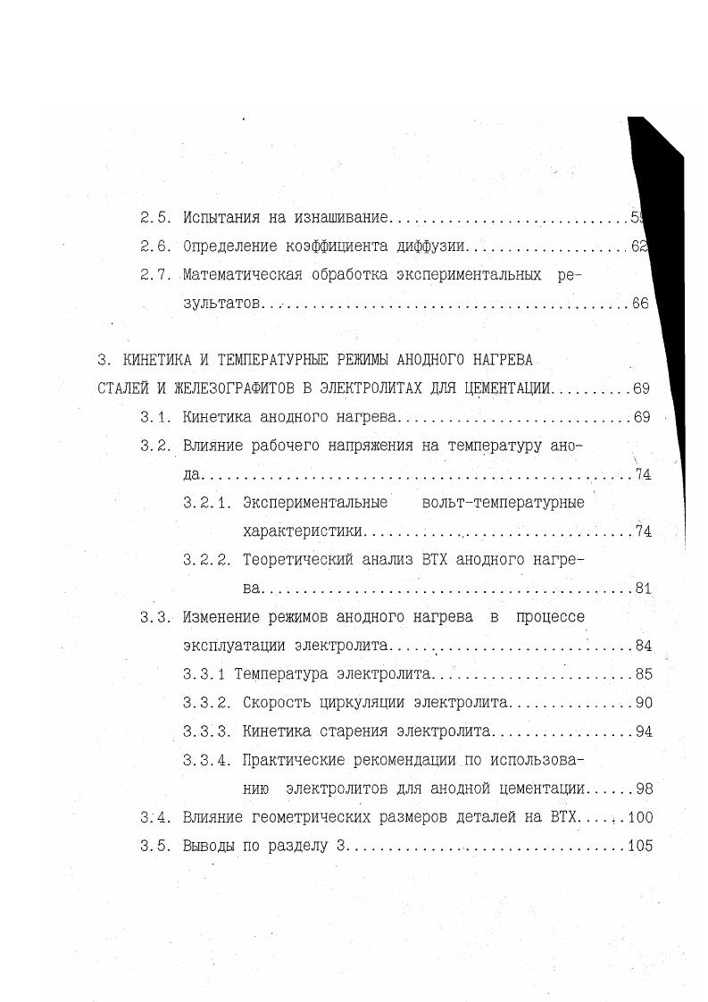 Таким образом, анализ источников позволяет считать наиболее обоснованной причиной интенсификации диффузионных процессов при нагреве в электролитах, независимо от способа конкретной реализации индукционный нагрев, анодный или катодный электролитный нагрев. Возможность дальнейшей интенсификации процесса связана с более высокой температурой проведения ХТО, за счет получения более мелкого, по сравнению с традиционными способами нагрева, аустенитного зерна. Традиционные интересы электрохимиков сосредоточены в явлениях, протекающих на поверхности раздела металлэлектролит, которые достаточно полно рассмотрены и описаны в обширной литературе. Гораздо менее изучены и представлены в публикациях явления прерывания тока и анодного нагрева этим вопросам посвящены работы П. Н. Белкина, Факторовича, Б. Р. Лазаренко. В.И. Ганчара, А. К. Товаркова и др. Прохождение тока через раствор электролита может быть представлено в виде вольтамперной характеристики ВАХ, позволяющей четко разграничить режимы проводимости рис. Типичная зависимость температуры анода от напряжения вольттемпературная характеристика ВТХ представлена на рис. Как на ВАХ, так и на ВТХ отчетливо выделяются четыре участка, которым соответствуют различные физические процессы и режимы проводимости. При небольших напряжениях прохождение тока в объеме раствора описывается законами Ома, а электродные процессы законами Фарадея участок электролиза участок на рис. Когда напряжение достигает первого критического значения 0 абсцисса точки В, вследствие значительной разницы в размерах электродов, плотность тока вблизи анода становится достаточной для локального вскипания раствора и электрохимическая ячейка начинает работать как генератор импульсов вследствие периодической конденсации пара. 