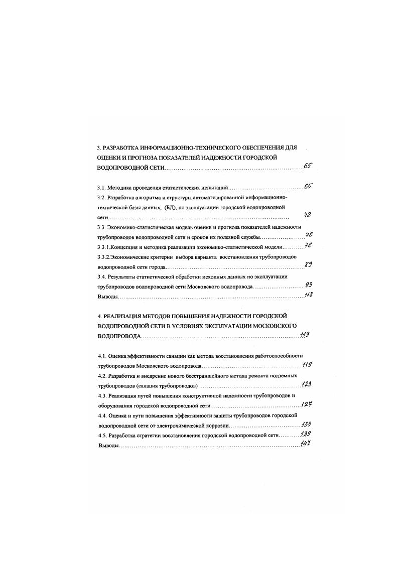 Крайнего Северн. По мнению автора, именно недоучет надежностных характеристик, а также экономических показателей проведения аварийновохтаноыггельных и плановопредупредительных работ приводит к существен ному разбросу в уровнях обслуживания трубопроводной части системы водоснабжения в пределах региона, города, так и к несвоевременному проведению плановопредупредительных ремонтов, ППР. ППР на показатели надежности элементов сети. Известно, что принятые нормативы на объемы трудовых и материальнотехнических ресурсов предприятий ВКХ. 