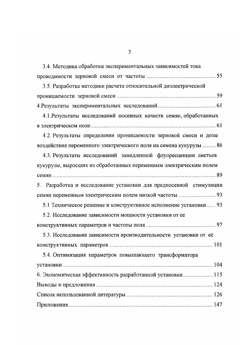 1.1. Влияние факторов электрофизического воздействия при стимуляции семян.