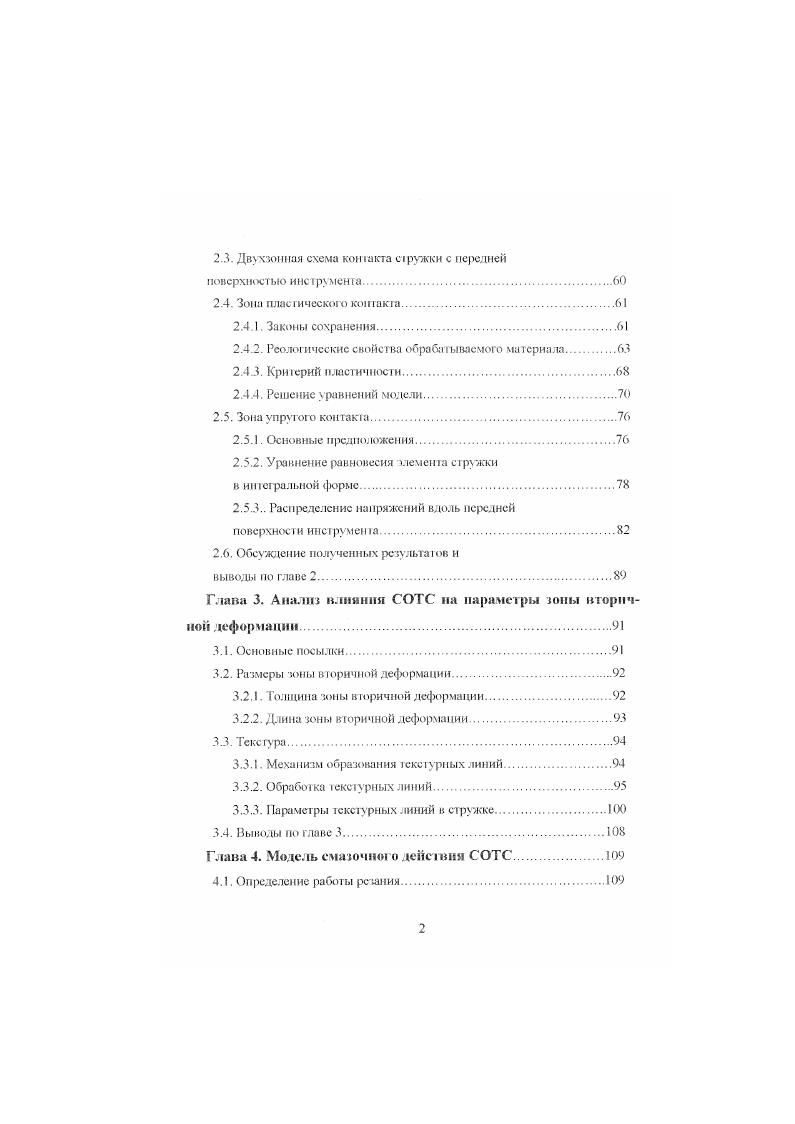 Глава I. Сложная природа процессов, происходящих при резании металлов, заставляла авторов первгих исследований в этой области прибегать к наиболее простым 1омс фичсским моделям. Одни из первых абот в области механики рсi связаны с именем русского ученого . Л. Тиме и его школы. По существу работа И . А. Тиме Сопротивление моаллов и дерева резанию г. И А. Тиме рассмотрел процесс деформации металла при стружкообразовании. Он считал, что обрабатываемый материал отделяется от стружки плоскостью, проходящей через вершин резца, которая называется плоскостью сдвига. Процесс резания рис. ЛИ. Характерно, что сдвит происходит не в результате пластической деформации, а вследствие хрупкого разрушения. В г. X. Треска установил, что длина стружки составляет от до 1 3 длины среза. Он предположил, что в процессе резания происходит пластическое сжатие материала. При ном. Сжатие материала, находящегося в пределах зоны резания . Образование элемент стружки, которое эквиваленте течению материала. Срез материала по площадке X. 