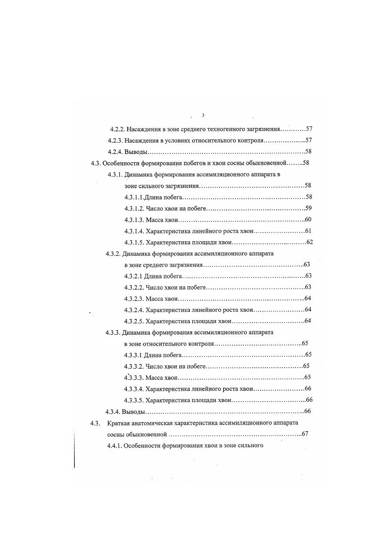 Газоустойчивые виды характеризуются интенсивным ростом побегов в первые дни общей длины побега. При этом темпы роста почти одинаковы как в условиях загрязнения, так и в условиях контроля Ситникова, Вайцеховская, . Под влиянием специфических экологических условий, складывающихся на промышленных предприятиях и вблизи их, у растений могут изменятся морфологические признаки и анатомическая структура. Токсичные газы вызывают уменьшение размеров и количества листьев на годичном побеге, увеличение ксероморфных черт строения листа Исаченко, Николаевский, . У хвойных пород уменьшается длина хвои и увеличивается количество хвои на побеге Рябинин, Кулагин Ю. З., , рано опадает хвоя старших возрастов, уменьшается ассимиляционная поверхность Мамаев, Черненькова, Макаров, . Мокроносов, . Наиболее подробно изучено изменение анатомической и морфологической структуры листьев у покрытосемянных растений под влиянием различных условий освещения Серебряков, Чулановская, Кочетова, Кочетов, . Большое внимание также уделялось становлению структуры листа в онтогенезе Василевская, Антонова, Гамалей, Куликов, . Снижение интенсивности фотосинтеза в условиях постоянного или периодического действия газов как при искусственной фумигации, так и при росте растений в условиях постоянной загазованности атмосферы, наблюдалось многими исследователями Крокер, Николаевский, Ситникова, Илькун, , , Кулагин Ю. З., , V . Ими отмечено, что повреждаемость растений увеличивается в благоприятных для фотосинтеза условиях, уменьшается при затенении и в ночное время, отсутствует у хвойных в зимний период. В первую очередь страдают листья, слабо или не повреждаются совсем черешки и жилки листьев, зеленые побеги, генеративные органы, почки. Устойчивы к газам суккуленты, характеризующиеся пониженным газообменом. Органы, не принимающие заметного участия в фотосинтезе, газами не повреждаются. Наблюдается прямая зависимость между степенью повреждения и концентрацией газа или продолжительностью его воздействия. Ситникова, . Активацией повреждаемости растений может служить повышенная температура, влажность воздуха и солнечная радиация, т. Николаевский, . Поступление токсичных веществ в листья через покровные ткани сокращается, хотя и не прекращается совсем в неблагоприятных погодных условиях, например, при длительной летней засухе Тарабрин, , а у хвойных при зимней температуре ниже нуля , , . Первые исследования морфоструктуры листьев, произрастающих в условиях техногенной среды, связаны с работами Н. П. Красинского . Показано, что в условиях загрязнения толерантность растений обеспечивается строением покровных и внутренних тканей листа, препятствующих проникновению и распространению в них газов, а именно признаками ксероморфизма, проявляющихся в утолщении эпидермиса, усилении его кутикулы, наличии воскового натета, опушения, а также в плотном расположении внутренних тканей листа, ведущим к сокращению вентилируемости. Анатомические исследования используются для диагностики повреждений растений как в опытах с искусственной фумигацией ii . Применение их для анализа хвои ели и сосны, собранной в разных промышленных зонах Финляндии ii, , позволило выделить четыре степени поражения растений, которые соответствуют уровню атмосферного загрязнения и длительности воздействия. В ассимиляционном аппарате растений под влиянием загрязняющих веществ происходят физиологические изменения i, ii . Это проявляется в изменении концентраций некоторых элементов Шилова, v, . I., i . Химический состав хвои не является постоянным. Сезонная динамика химического состава хвои сосны обыкновенной обусловлена фазой развития дерева в годичном цикле, составом и концентрацией токсичных поллютантов, а также составом почвенных вод Лукина, , , . В условиях воздушного загрязнения на первых этапах техногенной трансформации наблюдается увеличение концентрации одних элементов, связанное с их поглощением из почв и, возможно, с ретранслокацией из активно опадающей хвои, и снижением концентраций других элементов, обусловленное проявлением антагонизма между элементами. 