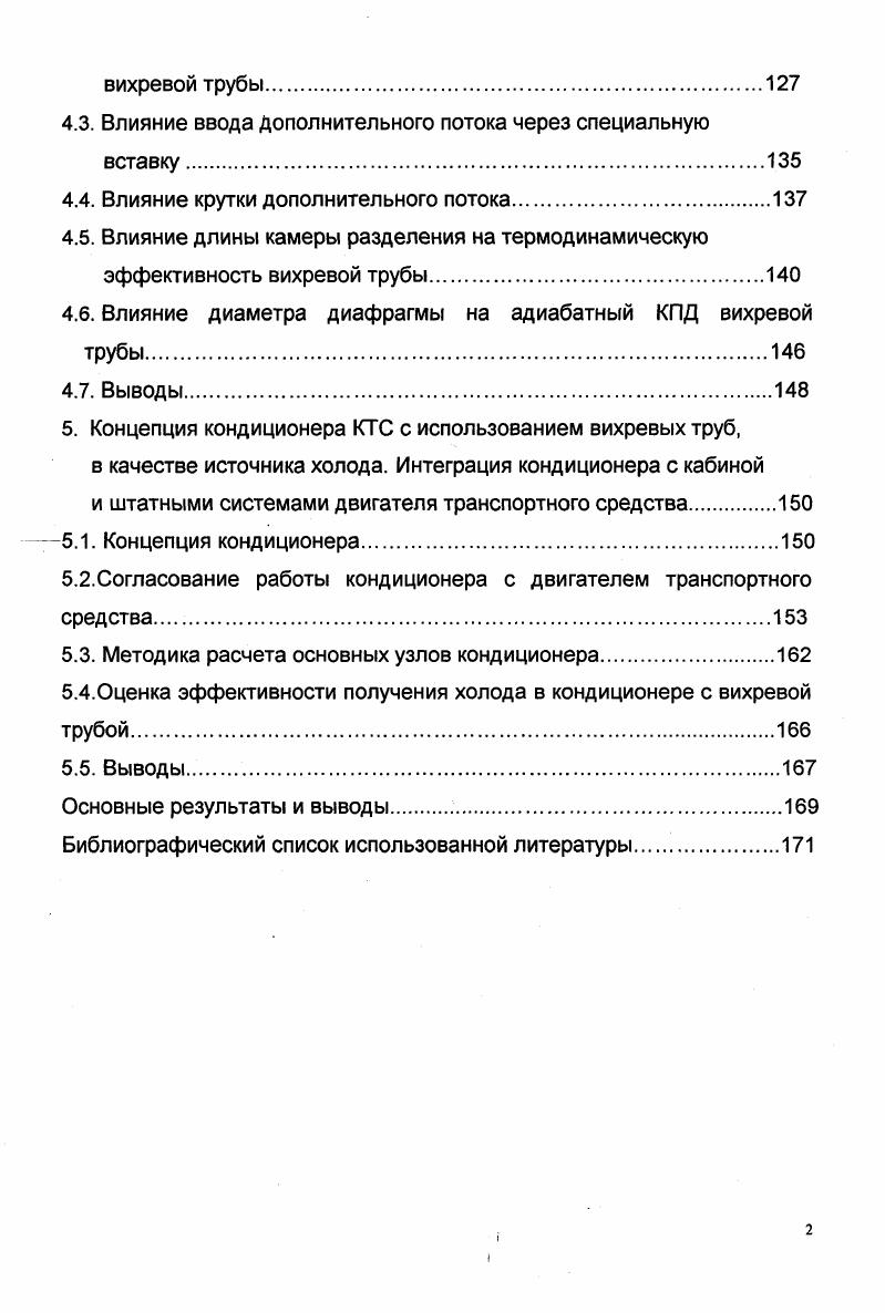 1. Тепловыделения людей. Обычно в кабине машины находится один человек водитель, работа которого может быть классифицирована как работа средней тяжести. На современных машинах, оборудованных гидроусилителем руля и со сниженными до норм усилиями на рычагах и педалях, можно классифицировать как легкую. Влаго и тепловыделения людей при различной интенсивности работы приведены в таблице 1 . 