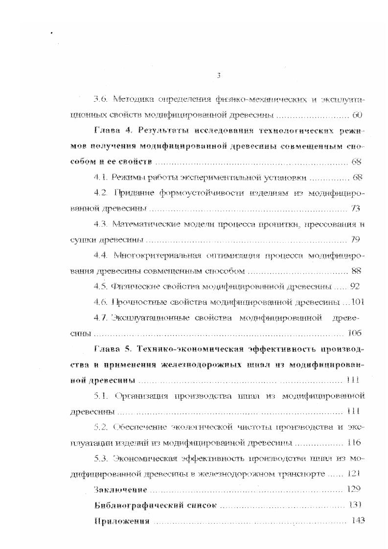 деленной ашошосш необходимое удельное давление описывается следую пей э. Р 6. Модифицироиаг л тля по данному способу древесина лигнамон обладает повышенной плотпостыо до кгм3 и прочностей предел прочности при сжатии вдоль волокон до 8,7 МПа. Недостатком этого способа является большая продоижитеяьность процесса. Известна техполопш получения модифицированной древесины. К, на поверхности 8 К, разряжение в камере в период постоянного вакуума составляет к 1а, в период импульса вакуума кПа про должительность вакуума и нагрева соответственно 0 и секунд. Не менее интересным является сокращешге длительности процесса с помощью центробежных сил, осуществляющих пропитку, сушку и. Вое операции происходят в герметической установке на базе центрифуги. I ри этом при пропитке и сушке заготовки располагают волокнами перпендикулярно оси вращения, причем прогштку осуществляют при меньшей скорости вращения 0 мс в течение мин. 