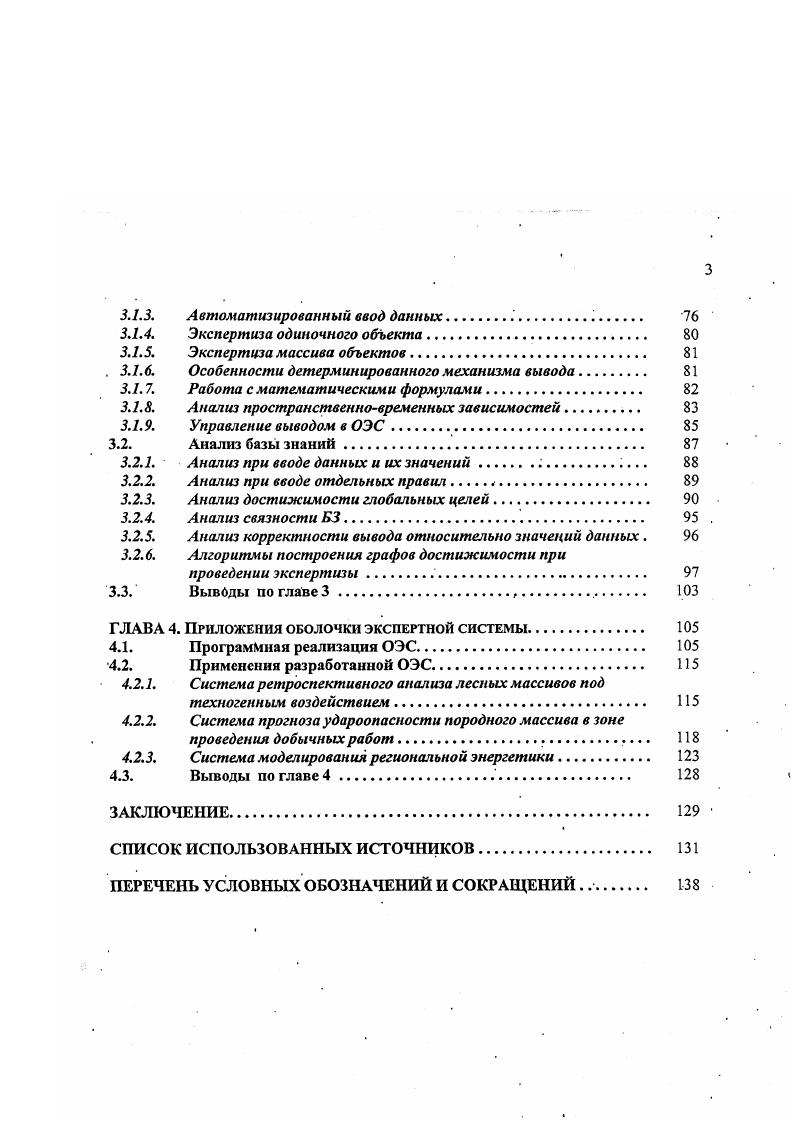 Машина вывода представляет собой программу, которая позволяет получить необходимую для пользователя информацию. Программа имеет начальное состояние и осуществляет поиск конечного состояния, то есть цели. В программе предусмотрены возможности выбора, которые реализуются автоматически и позволяют ей выполнять шаги от начального состояния к новым состояниям, более или менее близким к цели. Таким образом, программа отыскивает цель, перемещаясь от состояния к состоянию. Она должна распознавать ситуацию, когда находит цель или попадает в тупик. Как правило, на промежуточных стадиях вычисляется некое число, посредством которого программа оценивает свой ход. Цель может быть одна или же имеется некоторый набор приемлемых целей конечных состояний. Большинство машин вывода в ЭС работают по этой модели. Механизм вывода . Заставить машину выполнять простой процесс рассуждения несложно. Эта способность составляет ядро большинства ЭС. В целом знания ЭС должны быть введены в форме правил для того, чтобы могли быть реализованы процессы автоматического рассуждения. Та часть компьютерной программы, которая применяет правила и управляет рассуждениями, получила название механизма вывода. Существуют два вида механизмов вывода для ЭС. Один из них основан на модели логического программирования, другой на так называемой модели системы продукций. С точки зрения математической структуры обе модели одинаковы, с точки зрения практики отличны друг от друга. Разница между системой продукций и моделью логического программирования заключается в основном в управлении. 