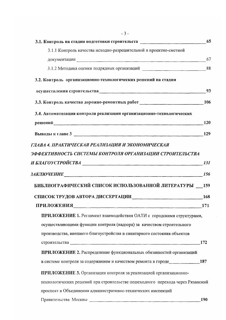 Рис. Краткий обзор исследований но изучаемой проблеме. Исследования, затрагивающие различные аспекты создания и функционирования системы контроля в крупнейших и сверхкрупных городах условно можно разделить на 4 большие группы. Первую группу составляют работы, посвященные проблемам мегаполисов экология, управление, качество среды. Существует достаточно обширная литература раскрывающая содержание проблематики функционирования городской среды ,,,,,. В дастся определение феномена строительства, как фундаментального процесса человеческого бытия и фактора воздействия на экологию города. Значительная часть работ по проблемам городов раасматривает вопросы управления различными сферами жизни города . 