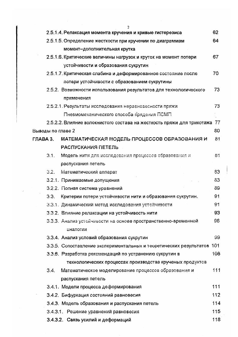 рассмотрена в работе 3. В этой работе рассмотрена устойчивость плоской петли рис. Были получены условия устойчивости для а закрученного отрезка стержня в форме окружности, б плоской эластики Эйлера. Результаты этой работы применимы для оценки условия раскрытия петли при распускании сукругины. Ссылки на несколько ранних работ японских исследователей х годов, посвященных исследованию раскрытия петли, можно найти в 1 . Рисунок 1. Идеализированная модель образования пространственной петли 1. Рисунок 1. Идеализированная модель раскрытия петли 1. Ворошилова , i , . В этих работах авторы предложили соотношения для определения значений критических параметров на момент образования сукрутин. В работе i представлено выражение для определения критической величины крутки, при достижении которой образование сукрутин неизбежно. В работе представлено соотношение для критического момента кручения. Отмеченные соотношения, однако, плохо обоснованы теоретически, и их практическая пригодность вызывает сомнения . 