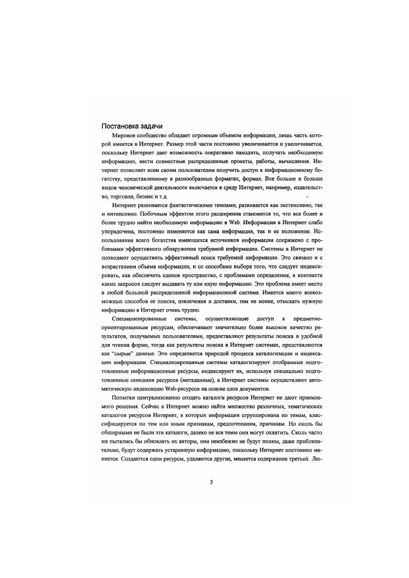 Формат I I был создан в рамках системы v университета для сбора информации о подлежащих индексированную Интернет ресурсах, для обмена данными между компонентами этой системы. Это внутренний формат системы v и связанных с ней систем. Благодаря широкому употреблению формат является дефакто стандартом. Большинство записей в формате I сгенерировано автоматически роботами . Формат допускает введение новых элементов. Компания ii намеревалась использовать I для своего сервера каталогов. Формат был положен ею в основу предложений ii , описывающих механизм и формат сообщений для обмена метаданными о сетевых ресурсах. Идеи использовались при разработке методики описания Интернет ресурсов , Протокол мстапоиска использует формат I для кодирования запросов и результатов запросов. Iшаблоны были разработаны рабочей группой I I iv. Целью проектирования было создание формата записей, которые могли бы быть использованы для описания разнообразных ресурсов архивов. В последнее время сторонники Iшаблонов направляют свои усилия на то, чтобы расширить первоначальное предназначение шаблонов. Шаблоны используются, например, системами I, 8, , Предлагается использовать несколько типов шаблонов, составляющих наборы пар атрибут, значение. Типы ресурсов идентифицируются типом шаблона, каждый из которых имеет рекомендуемые имена атрибутов для представления соответствующих свойств ресурсов. Подготовлены шаблоны для разнобразных категорий информации таких, как мультимедийные данные, документы, списки адресов, базы данных, пакеты программ и т. 