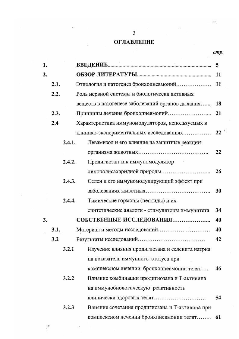 Москва, , на Всероссийской научнопроизводственной конференции г. Волгоград, г. Н. Новгород, , на международном координационном совещании Экологические проблемы патологии, фармакологии и терапии животных г. Воронеж, . Изучение состояния клеточного и гуморального факторов иммунного состояния у клинически здоровых и больных неспецифической фронхопневмонией телят, сопровождающихся вторичным иммунодефицитом, вызванным ослаблением как специфического, так и неспецифического механизмов естественной защиты животных. Изучение влияния иммуномодуляторов на иммунную систему клинически здоровых телят и при комплексном лечении бронхопневмонии с использованием иммуномодуляторов. Коррекция иммунного статуса у больных бронхопневмонией телят при применении комбинации иммуномодуляторов. Публикация результатов исследований. По теме диссертации опубликовано 6 научных работ. Объем и структура работы. Диссертация изложена на 4 страницах машинописного текста и состоит из введения, обзора литературы, собственных исследований, заключения, выводов и практических предложений. Иллюстрирована табл. Список литературы включает 9источников, из них в т. Из болезней молодняка сельскохозяйственных животных бронхопневмонии занимают второе место после заболеваний пищеварительной системы и наносят весьма значительный ущерб животноводству во многих регионах России и других стран мира В. М.Данилевский, В. П.Урбан, П. Я.Конопелько и др. Г.Шитый и др. Н.БсйоЬ е. В отношении этиологии и патогенеза бронхопневмонии, ее лечения существуют различные точки зрения и подходы, которые в целом отражают сложность этой до конца не решенной проблемы современного животноводства и ветеринарной медицины. По мнению многих исследователей, под бронхопневмонией следует понимать воспаление легких, при котором повреждаются легочная паренхима и бронхи с накоплением продуктов воспалительной реакции в виде экссудата и клеточных элементов. Возникновение и развитие на этой почве реегшраторно циркуляторной гипоксии вызывает расстройства обмена веществ, накопление недоокисленных продуктов, интоксикацию и, как следствие, нарушения работы многих органов и систем Е. И.Федюк, В. С.Сверчкова, . Как указывалось выше, бронхопневмония является полиэтиологическим заболеванием, но, по мнению большинства ученых и практиков, в ее возникновении и развитии важное место отводится двум условно выделяемым группам факторов риска. В первую очередь речь идет обо всех неблагоприятных и стрессирующих воздействиях внешней среды, ослабляющих не только клеточные и гуморальные механизмы неспецифической защиты, но и барьерные приспособления системы органов дыхания из которых наиболее важную роль играют мукоцилиарный аппарат. Т.Е. Довнар, О. И.Король, , М. М.Авербах и др. Г.Чучалин, . В частности, в большинстве работ отечественных и зарубежных ученых приводятся сведения о неблагоприятном влиянии переохлаждения и перегревания молодняка при резких колебаниях внешней температуры, транспортировке, повышенной влажности, загазованности и запыленности вдыхаемого воздуха, раздражающих веществ, нарушения режима и качества кормления и т. Я.Р. Коваленко и др. Н.А. П.Урбан, А. П.Горбунов, ШаЛу, . С другой стороны, многие исследователи придают большое значение неспецифической экзогенноэндогенной ассоциативной микрофлоре, проникающей в более глубокие отделы легких аэрогенным, лимфогенным или гематогенным путем на фоне ослабления или истощения естественных защитных механизмов. Здесь она активизирует свою жизнедеятельность, усугубляя тем самым тяжесть течения воспалительного процесса в бронхоальвеолярных структурах органа. Х.З. Гаффаров и др. В.М. А.П. Брылин, А. П.Брылин, , А. К.Ницмане и др. БЬау е. А.Ьореге. При этом не теряет своей актуальности проблема приобретенной лекарственной устойчивости микрофлоры легких и самих животноводческих помещений. В отдельных случаях условно патогенная микрофлора не только осложняет течение заболевания, но и может быть первопричиной болезни при усилении вирулентности и токсичности, высокой концентрации, изменениях видов микробов их ассоциаций и т. 