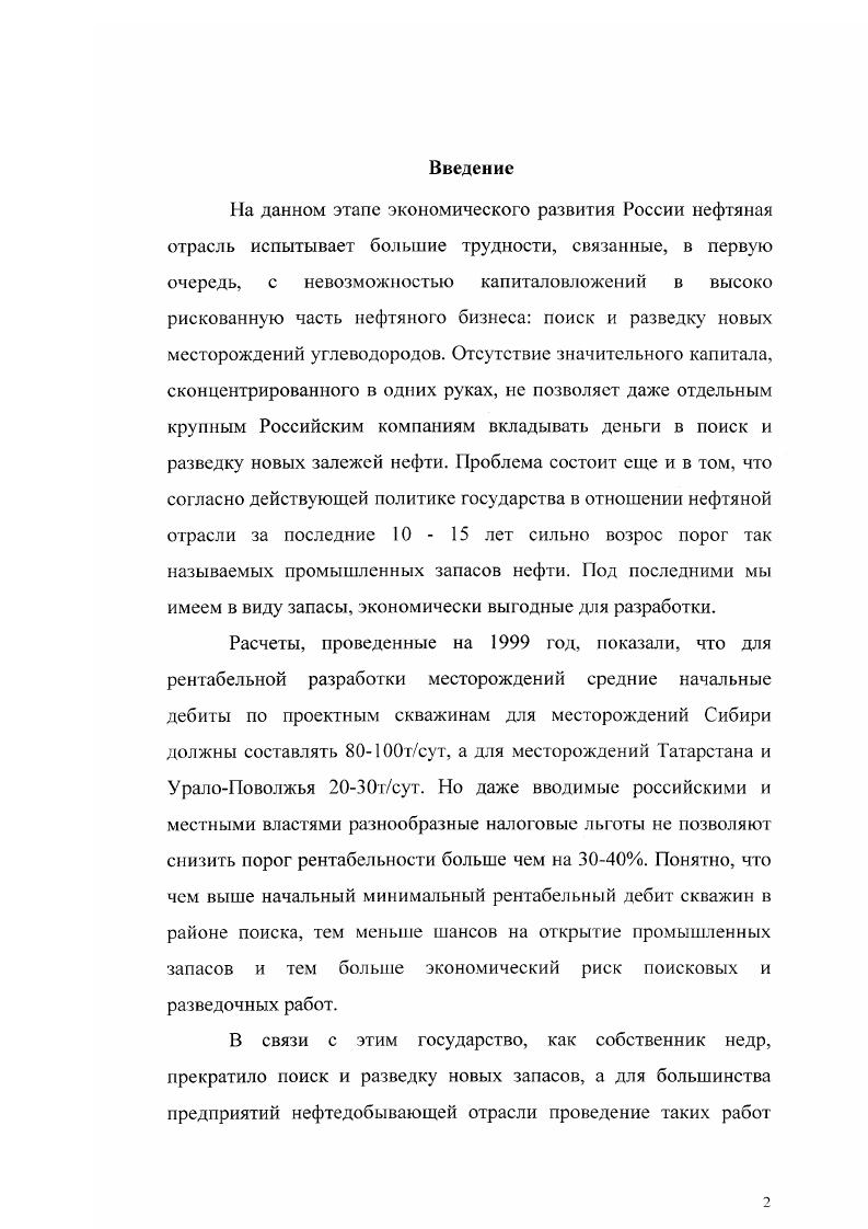 рассчитываются дебиты нефти и воды во времени для каждой трубки. Показатели разработки для неоднородного пласта получаются суммированием результатов по трубкам, а затем и по прослоям. Несмотря на то, что эти методы имеют более сложную расчетную схему, они обладают точностью, сравнимой с методами первой группы. К третьей группе относятся методы, основанные на конечноразностной аппроксимации дифференциальных уравнений. В нашей стране к такому типу можно причислить метод М. М. Максимова Б. М. Гешелина Л. П. Рыбицкой . Этот метод учитывает перераспределение давлений в пласте по мере продвижения фронта вытеснения. В его основу заложены дифференциальные уравнения, описывающие процесс вытеснения нефти водой из линейного пласта. Далее они преобразуются в разностные уравнения, которые решаются численным способом методом итерации на ЭВМ. Для решения системы дифференциальных уравнений площадь залежи представляется набором ячеек одинаковых по размеру и, в общем случае, различных по пористости, толщине, проницаемости и водонасыщенности. Любые точки пластовой системы могут быть представлены добывающими и нагнетательными скважинами с заданным перепадом давлений или заданным отбором жидкости. Метод позволяет для отдельных расчетных моментов времени определять поле распределения давления, поле насыщенностей, дебитов нефти и воды для каждой, произвольно расположенной на площади, скважины. 