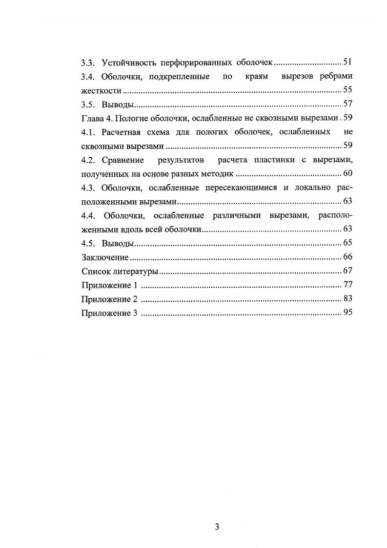 1.2. Оболочки, ослабленные вырезами