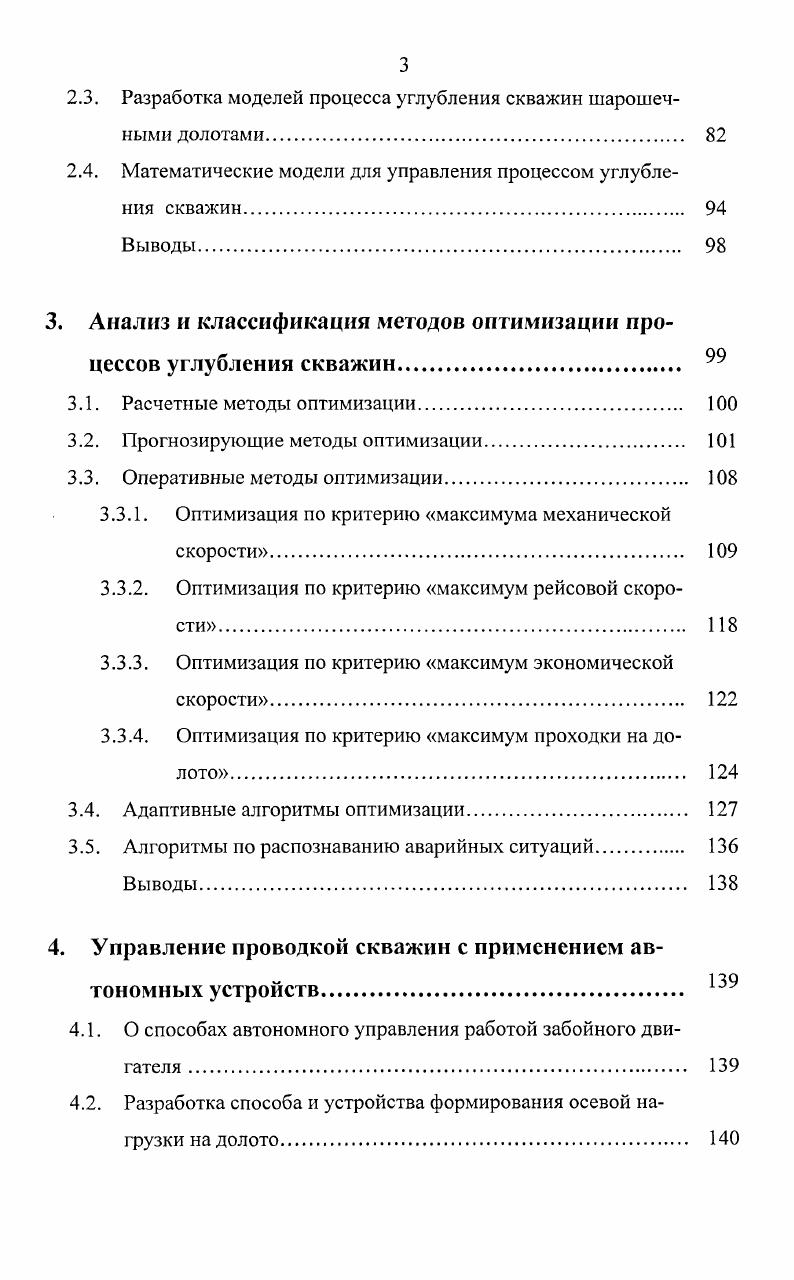 Если в процессе бурения установить некоторую осевую нагрузку на долото и уравновесить момент от усилия на крюке тормозным моментом ТЭП, то барабан буровой лебедки будет неподвижен. Вследствие углубления долота в породу нагрузка на долото уменьшается, а момент, на валу барабана буровой лебедки увеличиваясь, становится больше тормозного момента ТЭП, и барабан лебедки начинает вращаться, обеспечивая плавную подачу бурового инструмента на забой. Из представленного видно, что с первых попыток автоматизировать процесс бурения параметрами для регулирования считались осевая нагрузка на забой, момент на долоте, их комбинация, а также скорость подачи, как функция какоголибо из упомянутых параметров или произвольно задаваемая бурильщиком. Однако с развитием турбинного бурения, имеющего максимум механической скорости при определенной осевой нагрузке в зависимости от физикомеханических свойств горной породы, появилось стремление создать устройство, автоматически поддерживающее эффективный режим бурения. Для этой цели были созданы и испытаны в промысловых условиях несколько экстремальных автоматов типов АНС1 г. АТБ1 г. ЛПИ г. Все эти устройства оказались ограниченно работоспособными вследствие значительных расхождений между параметрами бурения, замеряемыми на дневной поверхности и вводимыми в автоматическое устройство, и их действительными значениями на забое, а также вследствие недостатков исполнительных механизмов. 