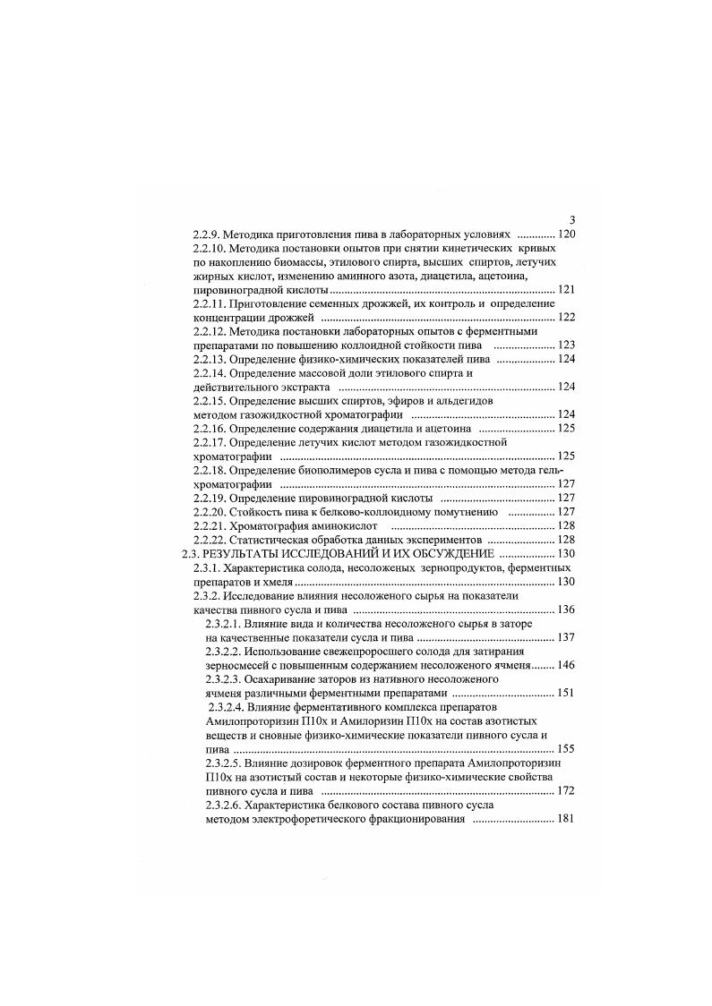 В производственных условиях опыты по приготовлению пива с несоложеного ячменя и ферментными препаратами МЭК1ГП1 и Цитороземин Пх показали возможность получения при этом пива хорошего качества без снижения производительности варочных цехов Борисевич, Ермолаева, . МЭКП1 еще вносят при применении более пшеничного зерна в количестве 0,0, от обшей массы затираемых зернопродуктов. Полученное пиво отличается оригинальностью и своеобразием вкусовых свойств Егорова и др. В СНГ для переработки нссоложеного сырья помимо ферментных препаратов, выпускаемых и применяемых в промышленных масштабах Цитороземин Пх с г. Амилоризин ПХ и Амилосубтилин ПОх с г. МЭКПП1 с г. МЭКГ1П2 с высокой протеолитической и цитолнтической активностью. При переработке до несоложеного ячменя процесс приготовления сусла с МЭКПП2 прошел без осложнений и полученные сусло и пиво отличались рядом высоких показателей состав сусла, содержание редуцирующих веществ, общего и аминного азота, конечная степень сбраживания сусла Трофимова, Юкало, Антипова, . С целью усиления гемицеллюлазной активности предлагается комплексный ферментный препарат, в состав которого входит дополнительно Ксилонигрин III Ох, позволяющий повысить глубину гидролиз на 8 , степень использования экстракта на Оурцова, Лифшиц, . Мультнэнзимная композиция, состоящая из Амилосубтилина 0х и Ксилоглюканофоетидина Пх в соотношении позволяет получить полноценное пивное сусло для его сбраживания в ЦКТ при затирании солода с ячменя при внесении 0,0,2 МЭК к массе затираемого зернового сырья Орещенко, . 