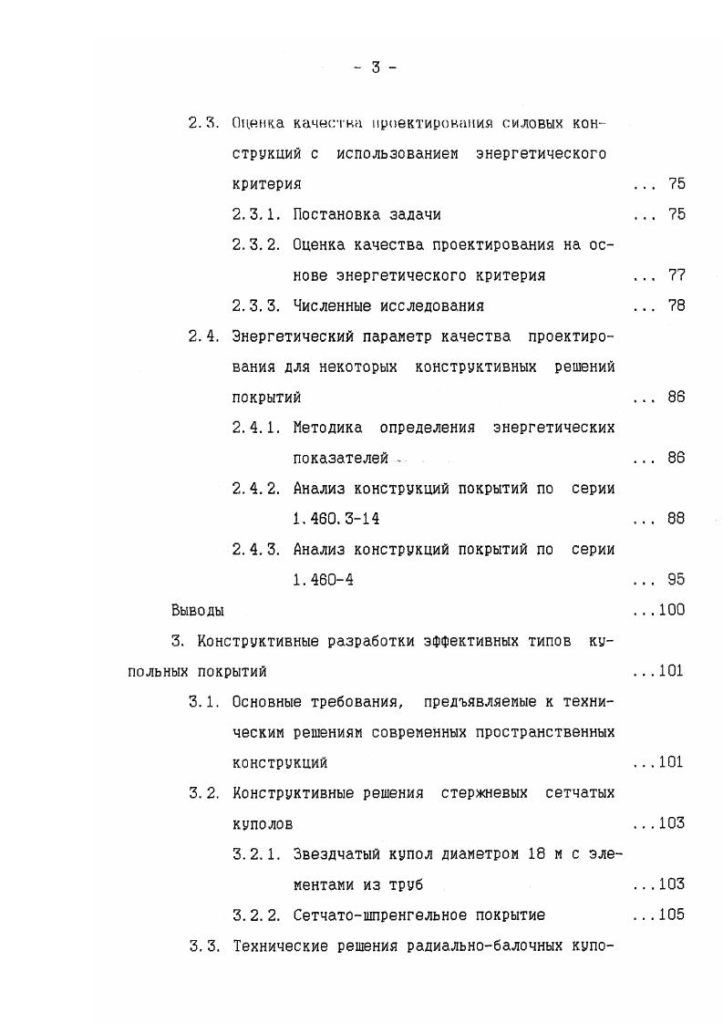 Построение геометрии сферического сетчатого купола на основе кристаллографического принципа по М. С. Туполеву. Рис. Построение схеьш сферического сетчатого купола на основе геодезической сети Р. Б. Фуллера. М. Менгерингхаузена1. Геометрические схемы куполов, в которых используется симметрия правильных многогранников, представляет собой самостоятельную группу. Таким образом, все многообразие сетчатых куполов при экономическом анализе может быть сведено к двум расчетным моделям, характеризующим две группы сетчатых куполов. В ребристых и ребристокольцевых куполах меридиональные ребра могут быть выполнены сплошными или сквозными. Сплошные ребра выполняются двутавровыми из прокатных или чаше сварных двутавров, при этом очертание ребер может быть в виде плавной кривой при применении сварных двутавров это не представляет проблемы или ломаной, вписанной в выбранную проектную кривую. Сквозные ребра выполняются по типу плоских Ферм и придание проектного очертания таким ребрам не представляет технологических сложностей. Наиболее ответственным и сложным узлом ребристых и ребристокольцевых куполов является узел присоединения ребер к нижнему опорному кольцу и узел опирания кольца на нижележащие конструкции , . Сетчатые купола по своему конструктивному выполнению могут быть односетчатыми однослойными и двухсетчатыми трехслойными. Каркасы односетчатых куполов могут формироваться из прокатных профилей 9, 7. Наиболее экономичны, с точки зрения расхода материала, трубчатые профили, в первую очередь это трубы круглого сечения. 