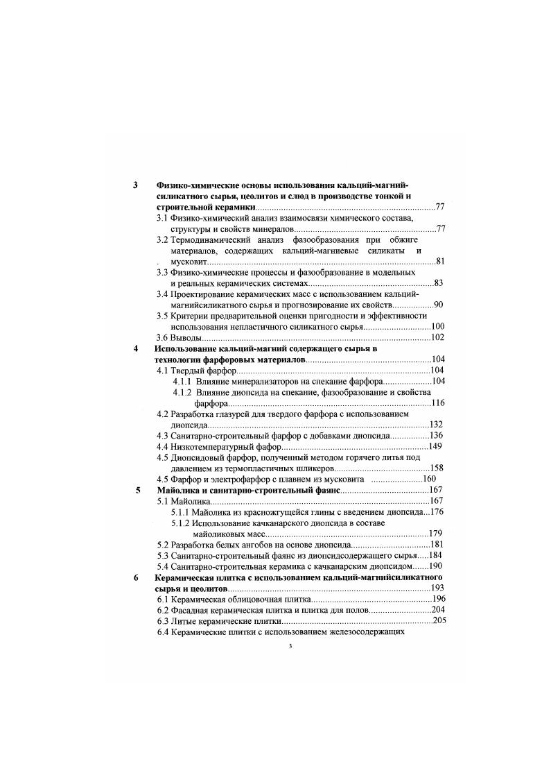 Значительная группа пигментов имеет в основе структуру циркона ХгОгБЮг и бадделеита ИЛЬ. Главным окрашивающим элементом в циркониевых пигментах является ванадий, который при образовании циркона из ИгО и 0, цирконовый пигмент входит в образующуюся кристаллическую решетку или абсорбируется в виде коллоидного Ч5 на основе 7г баддел сиговый пигмент. Чтобы окрашивающие ионы могли внедриться в решетку циркона или абсорбироваться в решетке бадделеита, необходимо добавлять минерализаторы. Цирконовые пигменты более стабильны, чем бадделентового типа. На получаемый цветовой эффект влияют состав флюсов и глазури, температура и газовая среда во время обжига. Следующую группу окрашенных минеральных всшсств представляют гранаты с обобщенной формулой 3 ХОУОуЗ Ил 0,3. С с использованием минерализаторов. Формула граната дает широкую возможность замены одних составляющих другими, как у шпинелей. Группа минеральных пигментов на основе кристаллической решетки корунда представлена розовым хромоалюминисвым пинком и розовым марганцевым корундом. Гак же как и пигменты бадделентового типа, они относятся к пигментам типа дисперсных носителей, у которых на большой поверхности вещества носителя в данном случае АЬОД окрашивающий элемент распределен в форме оксида. Пиг менты с кристаллической решеткой виллемита 2 ОБЮз при замене 7лО другими двухвалентными оксидами переходных элементов периодической системы также позволяют расширить палитру стабильных пигментов 4,5. Аналогичные возможности имеет основная кристаллическая решетка сфена титанита СаОТЮгБЮг, муллита 6, кордиерита и т. 