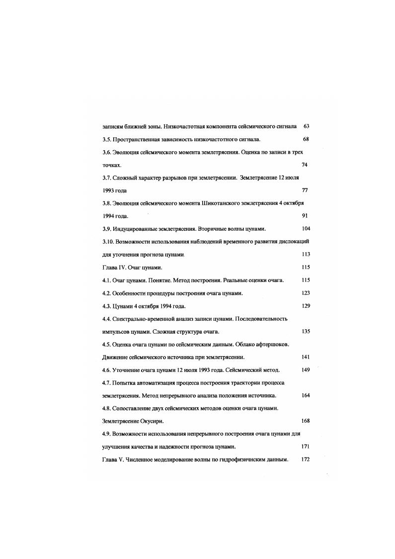 международного сообщества , позволило проверить и уточнить эти идеи на материалах наблюдения цунами последних лет, слупившихся после начала действия этой системы , , ,, , ,, , . Результаты доложены на семинарах Института Морской Геологии и Геофизики, Института Физики Земли, Международного Института Теории прогноза землетрясений, Сеульского Национального Университета, Университетов в Сувоне, Ансане и Пусане, на ежегодной встрече океанологов Кореи года , на Всесоюзных конференциях но пунами Ю годов , , , , , на международных конференциях , , , , . Результаты апробированы в процессе разработки проекта Системы предупреждения цунами Кореи, когда были промоделированы сигналы и запросы, которые необходимо выпускать для предупреждения цунами июля года на берегах Кореи. Последнее подтвердило значимость проведенных исследований для решения проблемы предупреждения цунами. Глава II. Численное моделирование волн цунами. Природа относительных максимумов и минимумов пространен венной зависимости волны цунами. Анализ зависимости максимальной амплитуды наблюдаемой волны от временного разрешения при регистрации. Разрешающее время численного моделирования цунами. Зависимость разрешающего времени от шага сетки. Воспроизведение формы временной зависимости волны цунами при численном моделировании. Оценка времен добегания волны цунами. I. Численное моделирование воли цунами. В параграфе анализируется качество численного моделирования волн цунами. Качество моделирования проверяется сопоставлением результатов вычисления волн с данными наблюдения. Рассматривается цунами в Японском море июля года. Численное моделирование волн цунами проводится на основе решения задачи распространения поверхностных волн в теории мелкой волы . Источником волн считается мгновенное изменение уровня моря , которое во времени появляется в момент главного удара землетрясения и по пространственной зависимости совпадает с вертикальными смешениями дна. Японии . Вариации дна показаны на вкладке на рис. Использовались четыре различных машинных реализации. Для сравнения использованы вычисления но программе 3, , . Одна из схем 3 апробирована путем сравнения численных и аналитических решении задачи распространения импульсной волны вдоль однородного плоского склона 8. Использованы уравнения теории мелкой воды в сферических коор. ЛуЭС ИЛ дт аосовфу Зф О дРд1 н НК созф дту0О 0. 