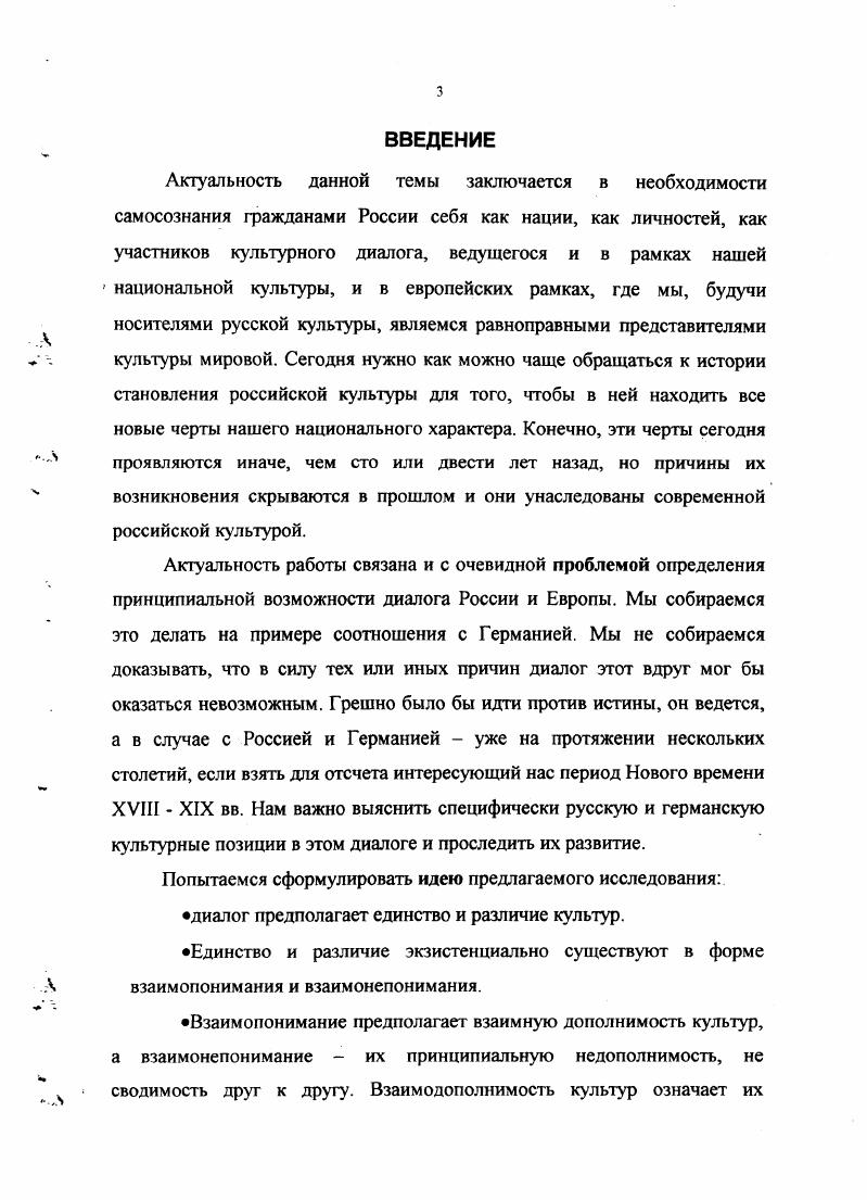 Она призвана дать ответ на основополагающий философский вопрос как возможно понимание окружающего нас мира, как в этом понимании воплощается истина бытия Она должна выступать как самосознание человека в современную эпоху науки. Сущность исторического духа заключается не в восстановлении прошедшего, а в мыслящем опосредовании с современной жизнью. Х.Г. На наш взгляд, диспозиция истории в эпистомологическом пространстве очень существенна для ее отношений с гуманитарными науками. Поскольку исторический человек это человек, который живет, трудится, говорит, постольку всякое содержание истории отправляется от психологии, социологии, наук о языке. И наоборот, поскольку человеческое существо становится насквозь историческим, никакое анализируемое гуманитарными науками содержание не может оставаться замкнутым в себе, избегая движения истории. Причин этому две. Мы же сосредоточимся на феноменологической редукции культуры к идее человека, используя для этого идею диалога, анализ, реконструкцию, сравнение и различение. Идей человека в основе культуры не одна, а несколько, и действительное представление о человеке складывается во внугрикультурном диалоге этих идей. Внутренняя разорванность идеи человека в России ХУШХТХ вв. Англией и Францией. Это средневековая идея и несет в себе заряд мессианства, характеризующего ментальность и России, и Германии. Диалог культур возможен при относительной совместимости идеалов. В применении к культурологическому исследованию идеалов человека России и Германии в рамках периода Нового времени возможно выделение в качестве их сходства набора черт, традиционных для философской характеристики человека вообще индивидуализм, разум, воля. При этом совершенно не совпадает внутреннее наполнение этих характеристик. В случае с немцем индивидуализм означает замкнутость, сосредоточенность на отыскании смысла бытия и своего существования в нем, своей исключительности по сравнению с несовершенством этого бытия. В случае с русским индивидуализм тут же провоцирует рождение идеи, претендующей на абсолютную истину и уже наличием своим призывающей присоединиться к ней всех сочувствующих для ее осуществления. Разум немца в его рационалистичности. Разум русского в его рассудочности, готовой перейти в анархизм. Воля немца непременно ищет для своего осуществления мировых пространств. Воля русского выражается в некоторой склонности к произволу хочу, но хочу непременно сейчас, непременно этого и ничего другого. В основе российской культуры кроме того, лежит такое представление о человеке, чьим элементом является идея служения империи, идее. В этом очередное основание для сравнения России с Германией. Германские представления о человеке также включают в себя идею служения князю, церкви, семье, собственному делу. Идеал человека имеет несколько измерений, обусловленных его отношениями с Другим, с Собой, с Богом, с социумом, к которому он принадлежит, будучи субъектом социальной, в частности, региональной культуры. Сущностью культуроформирующего духа нации является решение вопроса в пользу одного из нескольких измерений его проявления духовное напряжение между человеком и социумом, религиозное напряжение между человеком и его представлениями о Боге, экзистенциальное напряжение между Я и Другим, в том числе Другим в качестве различных проявлений Я. В отношении российской и германской культур XVIII XIX веков как русские, так и немцы, на самом деле оценивают не друг друга в действительном бытии своих партнеров, а образы друг друга, существующие в их культурах. Русский имеет дело не столько с немцем, сколько с образом немца в России, а немцы воспринимают не русских, а образ русского в германской культуре. Критерием оценки образа партнера выступает всеобщая природа человека своей культуры. О предметной ориентированности в изучении международного праваАктуальные проблемы юриспруденции. Тюмень издво Тюменского гос. Вып 2, . С Культуры русская и германская, проблема преемственности Взаимопонимание культур. Сборник науч. ТюмГУ. Вып. Тюмень ТОГИРРО, . С Русская религиозная философия и юриспруденция противостояние или взаимодействие Актуальные проблемы юриспруденции. Тюмень Издво Тюменского гос. 