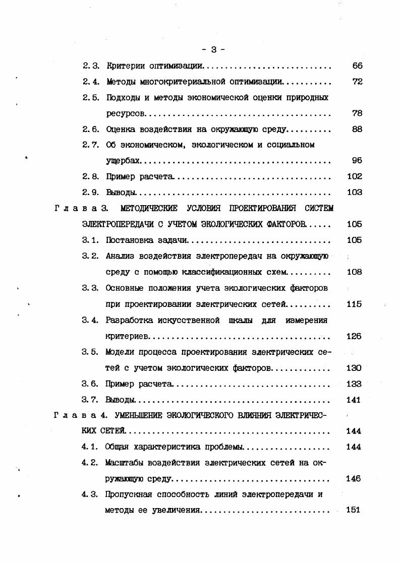 В результате возросло число и мощность ВЛ разных напряжений, а также усилилось их воздействие на целый комплекс окружающей среды. Как следствие, окружающей среде нанесен значительный ущерб, который далеко не всегда принимался во внимание при сравнении вариантов развития энергетических систем, при сооружении энергетических объектов и выборе природоохранных мероприятий. ВЛ устанавливаются охранные зоны с ограничением в них хозяйственной деятельности, что приводит к уменьшению производственного потенциала лесного и сельского хозяйства и др. Вблизи больших населенных пунктов, крупных промышленных предприятий и узлов, в зонах интенсивного земледелия ВЛ занимают широкие полосы коридоры, которые не используются под застройку, зону отдыха или на другие нужды. Плотность размещения ВЛ разных напряжений в этих районах достигает некоторого порогового значения, при котором на окружающую среду воздействует уже не одна ВЛ, а их совокупность. Вээдействие совокупности ВЛ новый фактор загрязнения окружающей среды, который также необходимо учитывать при проектировании. Приведенный перечень воздействий на окружающую среду позволяет сделать вывод, что ВЛ являются одним из наиболее сложных инженерных сооружений с точки зрения их влияния на окружающую среду. Ниже подробно рассмотрены воздействия электропередач на факторы окружающей среды и произведен анализ их учета при проектировании. Изъятие и отчуждение земель. В соответствии с действующими нормами при строительстве ВЛ электропередачи у землепользователей изымаются в постоянное пользование площади земель под опоры 3, . 