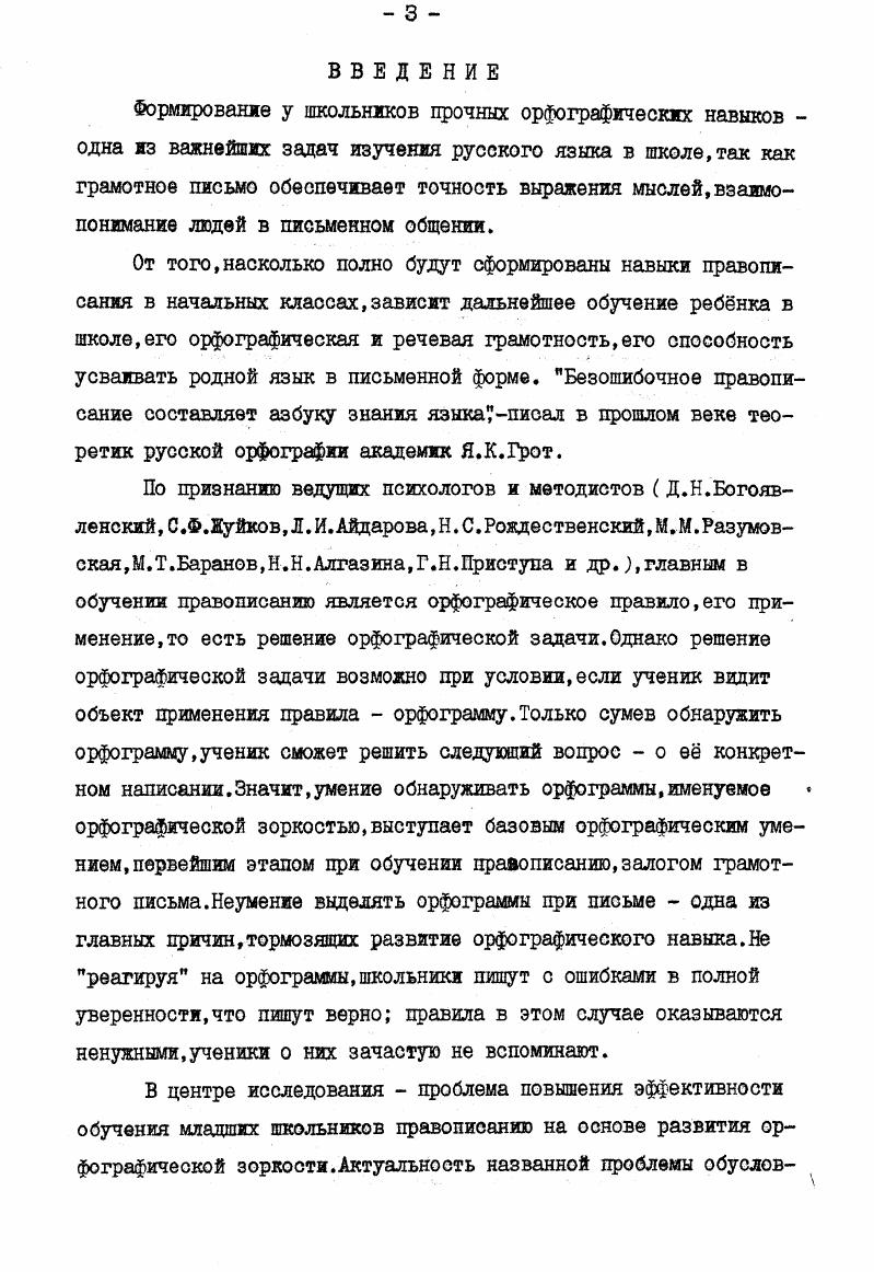  I.Методический аспект формирования орфографической зоркости.