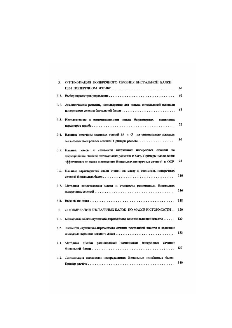М.Вахуркниа , Г. МЛосова 1, С. ИЮжнова , Л. И.Куницкою , П. И.СНШ0 5 н др. Во всех перечисленных ратинах оптимизация параметров сечений бнстальных балок проводится аналитическим способом. При этом ораиичсния ю прочности учитываются соответствующей целевой футкцией в качестве которой принята либо минимальная масса бисталыюй балки, либо об стоимость. Других ограничений, как правило, не учтпывасгся. Остановимся несколько подробнее на некоторых из перечисленных выше работ. Вопросы оптимального проектирования бнстальных балок симметричного поперечного ссчсния затрагиваются в работе В. X А X V2б кУк т 1. А5 показатель устойчивости степей ж в осу. Дя нахождения максимума IV необходимо приравнять нулю производную аАдк из формулы 1. Выявлено, что при гзмснснии величины к в пределах от , до к 0. Оттштатртя бистадьных балок с учетом митн попере1 той силы 2 рассматривается в работе Г. М.Носова 0. В качестве предельного состояния автор принимает постижение каждым слоем сечения предела текучести, как в поясах, так и в с телке. Поперечная сила при этом воспринимается упругим ядром стенки бнеталыюго сечения, а касательные напряжения в этой упругой зоне распределяются по квалраптчной зависимости, вплоть до образования суммарными напряжениями пластического шарнира. А о РВ И о а 1. Н.Д. Соимость металла, расходуемою на единицу длины бисталыюй балки, без учбта влияния поперсвюй силы 2. Са стоимость I сд. А высота балки к 6л показатель устойчивости стенки и конструктивные коэффициенты, учитывающие уве. 