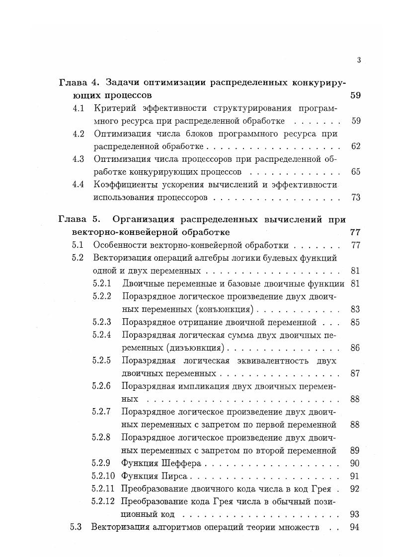 Разработанная математическая модель послужила основой для создания высокоэффективных программных реализаций векторизованных алгоритмов алгебры логики и теории множеств на архитектуру В К ЭВМ. Соответствующие программные реализации полностью отлажены на имитационном комплексе, прошли испытания и включены в ядро научной библиотеки суперЭВМ Электроника ССБИС. Личный вклад соискателя. Все основные результаты, включенные в диссертационную работу, получены автором лично. Апробация результатов диссертации. Результаты, вошедшие в диссертационную работу, докладывались и обсуждались на I Международной конференции i i i сентября года, Честохова, Польша, Республиканской научнометодической конференции, посвященной летию факультета прикладной математики и информатики Белгосуниверситета апреля года, Минск, Международной конференции v i, i ii июня года, Новосибирск, Россия, Международной конференции Автоматизация проектирования дискретных систем ноября года, Минск, а также на научных семинарах в Институте математики НАН Беларуси и Институте системного программирования РАН. Опубликованность результатов. Основные результаты диссертации опубликованы в работах, в том числе 3 статьи в журналах НАН Украины и НАН Беларуси 1 работа в трудах Международной конференции 1 отчет по теме НИР 3 препринта Института математики НАН Беларуси 3 тезиса докладов. Структура и объм диссертации. Диссертация состоит из введения, общей характеристики работы, пяти глав, заключения и списка использованных источников из наименований. Объм диссертационной работы составляет 3 страниц машинописного текста, включая рисунков и 5 таблиц. 