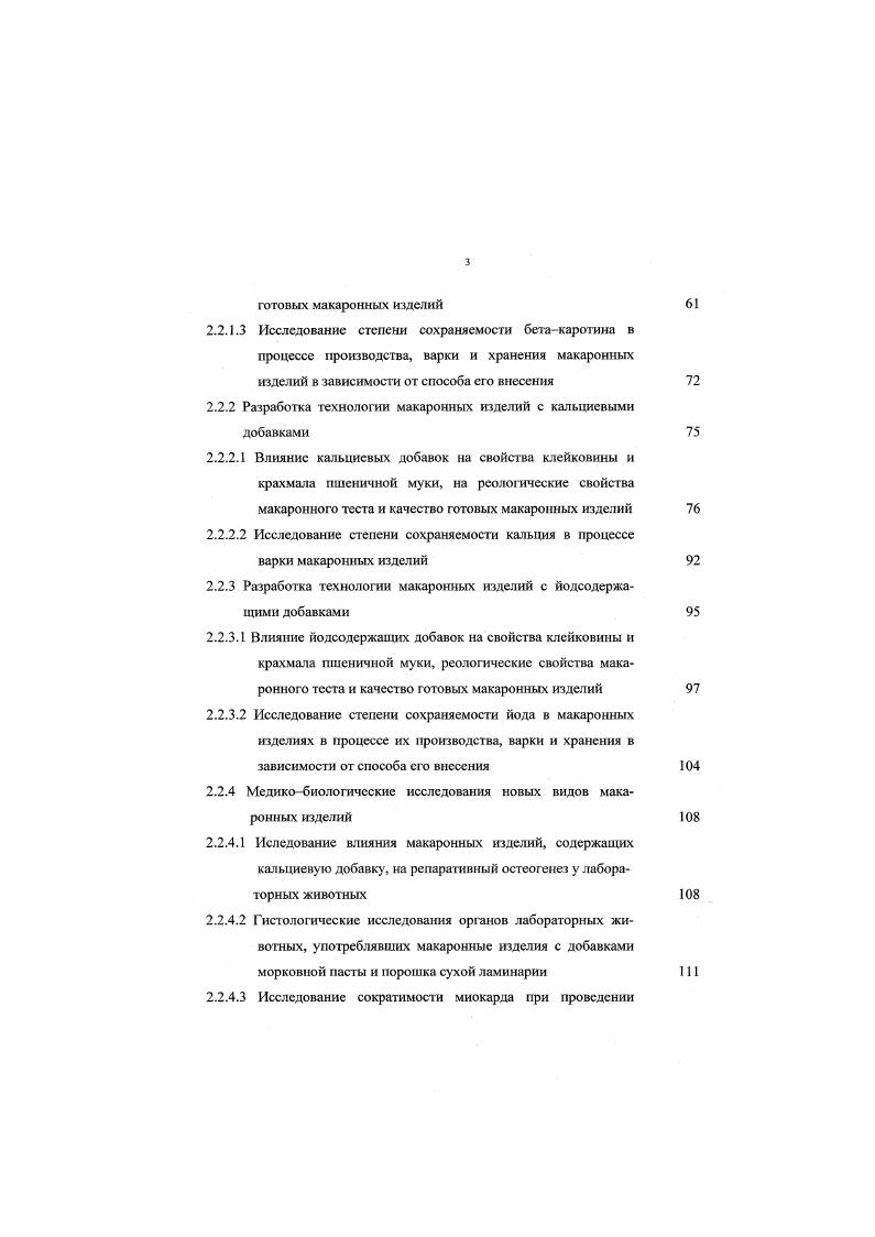 При этом с увеличением частоты вращения месильного вата пластичность теста снижается, а предел прочности несколько возрастает , 5, 4. Назаров Н. И. считает 6, что при прохождении тестом шнековой камеры с возрастанием скорости вращения шнека тссто упрочняется, т. В свою очередь, расслабленная при этом процессе клейковина вызывает адгезионный и когезионный эффекты, прочнее склеивает дисперсную фазу теста. На качество сырых и готовых макаронных изделий, определяемое реологическими характеристиками макаронною теста, оказывает влияние и процесс вакуумировання. Существенным моментом при производстве макаронных изделий является использование различных добавок, которые чаще всего применяются для повышения пищевой ценности готовой продукции и улучшения органолептических показателей цвета и вкуса. Ранее в практике макаронного производства все добавки подразделялись на обогатительные, повышающие белковую ценность макаронных изделий вкусовые, придающие макаронным изделиям специфические вкус и аромат улучшители, которыми являлись антиоксиданты, предотвращающие разрушение каротнноидных пигметпов муки, и биологически активные добавки, т. Примесь к пшеничной муке муки других злаковых и бобовых культур считалась недопустимой, поскольку это ослабляет клейковину, уменьшает связанность макаронного теста, понижая в результате прочность ютовой продукции, ухудшает цвет изделий и состояние их поверхности 3. Па сегодняшний день перечень добавок, используемых в макаронном производстве, достаточно велик. По данным Рыбака А. 