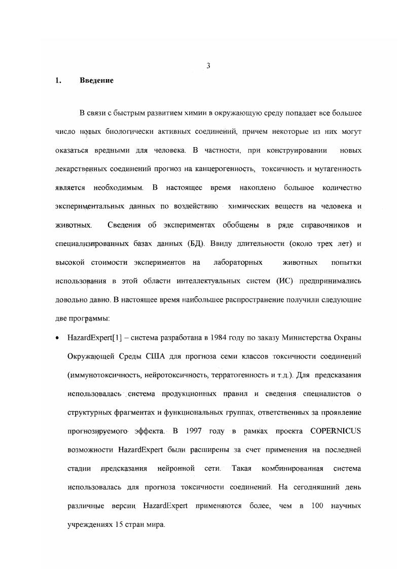 ДСМрассуждсние8, 9 осуществляет правдоподобный вывод, в результате которого появляется информация о наличии или отсутствии свойств у объектов на основании анализа прецедентов объектов с заранее известными свойствами. Объекты должны рметь определенную структуру и на них должны быть определены операции локального сходства, объединения, разности и отношение вложения. Структура объектов должна содержать фрагменты, ответственные за наличие или отсутствие исследуемого свойства. Смысл операции локального сходства заключается в поиске общих частей объектов, имеющих одинаковые свойства, и в случае, когда наличие или отсутствие соответствующего свойства у нескольких разных объектов вызвано одной причиной, эта причина должна находится в полученной общей части. Интеллектуальная система ДСМ представляет собой интегрированную интерактивную систему, в которой посредством ДСМметода автоматического порождения гипотез осуществляется обработка знаний, представленных в БД с неполной информацией БДНИ и в базе знаний БЗ4 Для работы системы требуется набор объектов, про которые известно, что они обладают исследуемым свойством объекты и набор объектов, про которые известно, что они им не обладают объекты. Задается также набор объектов, наличие свойства в которых требуется определить тобъекты. В основе ДСМрассуждения лежит Процедура Порождения Гипотез ППГ, каждая итерация которой производит доопределения подмножества тобъектов. Представляемая система использует два метода поиска сходства. 