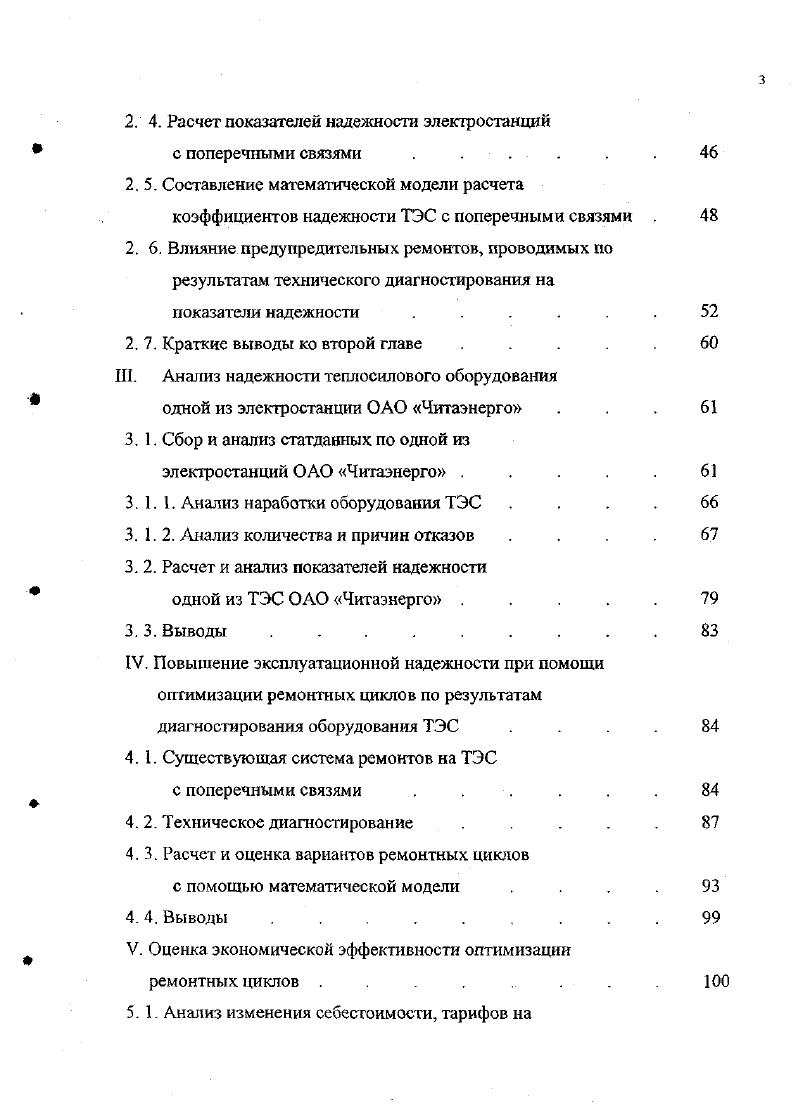 Термин надежность относится к категории вероятностных показателей, численно характеризующих уверенность в том, что объект или система сохранит свою работоспособность на протяжении заданного промежутка времени. Но качественного определения надежности недостаточно , так как оно не позволяет рас с мигать надежность, сформировать требования к надежности вновь создаваемого оборудования, сравнить надежность различных элементов и систем, рассчитать сроки службы и количество запасных элементов для нормальной эксплуатации систем, рассчитать количество оборудования для реализации поставленной задачи. Для этих целей необходимы критерии надежности условия, в соответствии с которыми принимаются решения относительно надежности объекта 5. Надежность трудно измерить, так как она является функцией многих факторов, большинство из которых случайны. Отсюда ясно, что для оценки надежности установки необходимо большое число критериев. Количественное значение критерия носит название количественной характеристики надежности или просто характеристики належносте. Характеристика надежности является техническим параметром системы, элемента, изделия . Случайный характер факторов, оказывающих влияние на оборудование, требует статистической оценки. Поэтому используемые в настоящее время критерии и характеристики надежности носят вероятностный характер. Вероятность безотказной работы изделия называется вероятность того, что в пределах заданной наработки отказ не возникает, обозначается Р1 . Рис. Типичная кривая вероятности безотказной работы. 