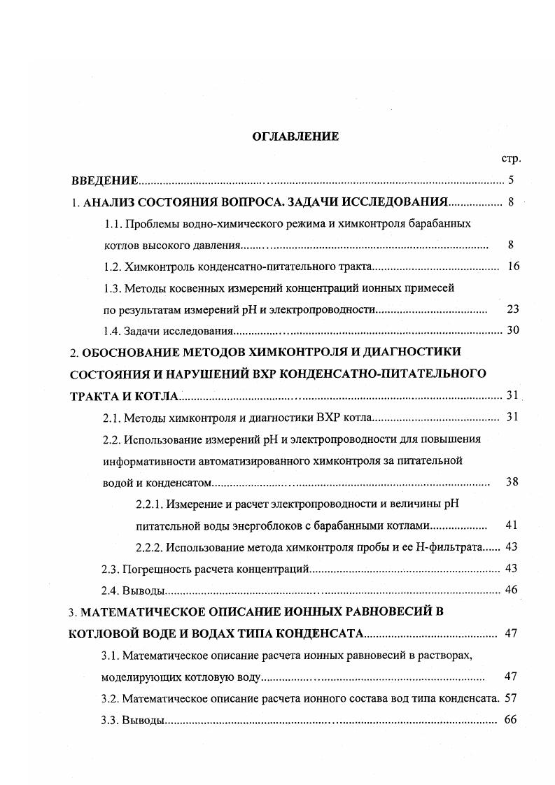  с другой стороны, при попадании в питательную воду достаточно заметных количеств потенциальнокислых веществ возникает опасность образования кислых фосфатов т. ПКВ 7,8. Еще в гг. ГЭС ТлавУралэнерго, но неудачно, т. В начале гг. ТЭС перешел на режим пониженного фосфатирования, который позднее, в г. ПТЭ . Этот режим предусматривает снижение избытка фосфатов в котловой воде до 0,,0 мгдм3 в чистом отсеке и до мгдм3 и ниже в солевом. Соответственно в чистом отсеке понижены нормируемые величины щелочного отношения до 0,,5 и до 9,,5. 