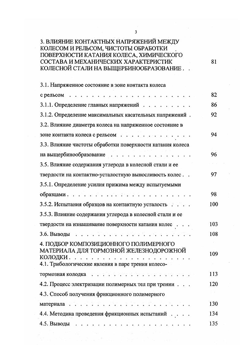 Понятно, что процессы, связанные с нагревом имеют большое значение в механизме разрушения. Но нельзя однозначно утверждать, что закаленные слои играют главную роль в процессе изнашивания. Проведя исследование термических трещин, нами обнаружено, что трещины такого рода не распространяются в глубь колеса ниже закаленного слоя, который очень тонок. Принятым стандартом ГОСТ 1 введено дифференцирование марок стали для колес грузовых и пассажирских вагонов табл. I 0,. II 0,. Первая марка стали, как уже отмечалось, предназначена для изготовления колес пассажирских вагонов, дизельпоездов и электропоездов, вторая марка стали для колес грузовых вагонов. Так как в отличие от пассажирских грузовые вагоны в процессе эксплуатации подвержены высоким напряжениям в контакте с рельсом, сталь для колес грузовых вагонов должна . Этого результата, по мнению автора, можно достичь путем увеличения содержания углерода в стали и повышения ее твердости. Мы полностью согласны с этим утверждением. В работе определяются границы увеличения содержания углерода в стали до 0, . Отмечается, что при этом достигается удовлетворительная сопротивляемость термическим и термомехаиическим повреждениям. По нашему мнению, диапазон повышения содержания углерода недостаточно высок. Следует повысить содержание углерода в колесной стали до 0,7 . В работе экспериментально доказывается целесообразность этого. В стали первой марки для колес пассажирских вагонов содержание углерода занижено для обеспечения сопротивляемости тормозным повреждениям. Предложенная сталь менее склонна к закалке. 