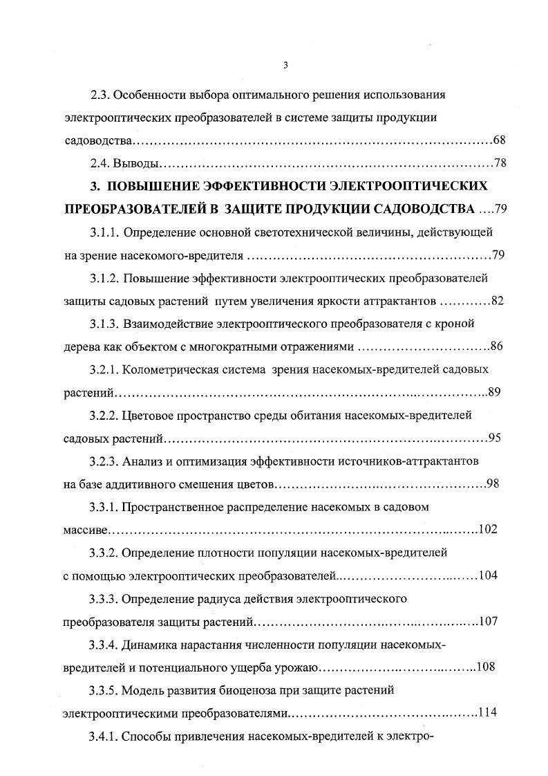 Они основаны на уничтожении насекомых током высокого напряжения, которое податся на ограждающую излучатель сетку. Привлечнные светом насекомые, коснувшись любой пары соседних электродов, либо пролетая между ними, гибнут. Расположение сеткиэкрана относительно излучателя в конструкциях таких преобразователей имеет большое значение и должно обеспечивать максимальную вероятность контакта с ней насекомых. Рядом работ показано, что источник света лучше всего помещать внутри своеобразной клетки под высоким напряжением рис 1. При этом установлено, что расположение сеток под углом 0 с излучателем в центре их схождения дат наилучшие результаты 6 . В современных преобразователях, в основном, применяются сетки цилиндрического и прямоугольного типа с вертикально расположенными электродами. При разработке преобразователей необходимо учитывать размеры насекомых для установки оптимального расстояния между поражающими электродами. В настоящее время имеется множество преобразователей подобного типа, но все они содержат основные элементы корпус, источник излучения, источник высокого напряжения обычно повышающий трансформатор и поражающую сетку. Наиболее важным элементом электрооптических преобразователей является источник привлекающего излучения. Спектр действия привлекающего излучения на насекомыхвредителей. Спектральная плотность потока излучения лампаттрактантов электрооптических преобразователей защиты растений. Спектральная плотность потока излучения ночного неба. Мощность лампаттрактантов. 