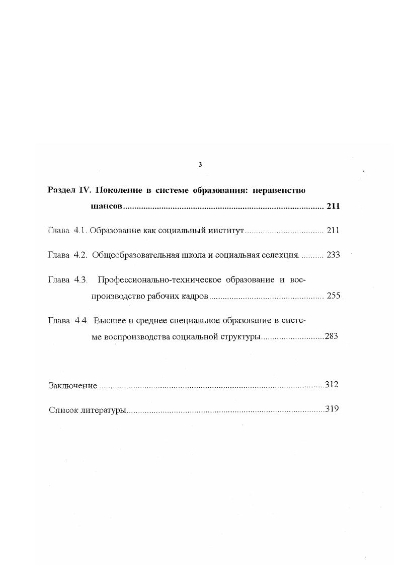 Поэтому не отрицая важность возрастной характеристики поколения, социологический подход прежде всего базируется на тех социальноисторических характеристиках, которые являются для каждого данного поколения достаточно общими и определяют его характерные особенности. Вместе с тем, во многих статистических, демографических и социологических исследованиях, проявляется традиция определять точку отсчета жизненного пути поколения в связи с датой рождения или соответственно с возрастом. В Польше, например, в г. Российские исследователи Гордон Л. Д. и Комаровский В. В. детально проанализировали социальнопрофессиональный состав наиболее характерных возрастных когорт. По их мнению . С этим можно согласиться, если принимать во внимание только структурную мобильность, связанную с общими изменениями социального и профессионального состава населения. См. Филлипов Ф. Р. От поколения к поколению. М., . Гордон Л. А., Комаровский В. В. Динамика социальнопрофессионального состава поколений. Социологические исследования. Молодежь, которая рассматривается как специфическая социальнодемографическая группа и отождествляется с молодым поколением,1 в демографическом понимании термина поколение представляет собой совокупность людей, по срокам своего рождения, попадающих в один и тот же интервал времени между средним возрастом родителей и их детей 2 В соответствии с этим, возрастные границы молодежи обычно устанавливаются в интервале от до лет. Однако количественные определения молодежи неоднозначны и не учитывают дифференцированность и разноскоростность процесса социального созревания различных социальнопрофессиональных групп. Гак, подготовка квалифицированного рабочего занимает в общей сложности включая учебу в общеобразовательной школе , подготовка специалиста растягивается на лет, а ученого и того больше не менее лет. Поэтому, и период молодости оказывается разным по продолжительности у разных групп населения, и его привязка только к возрастным границам например, отнесение к молодежи всех лиц в возрасте от до лет включительно обуславливает искусственное растягивание в официальных документах, социальной статистики, в показателях, используемых в социологических исследованиях молодежного возраста, к которому оказываются отнесенными без малого тридцатилетние рабочие и офисные служащие, многие из которых к этому времени имеют собственную семью и почти летний трудовой стаж. Удлинение периода молодости один из показателей социального прогресса, но искусственное его растягивание порождает инфантилизм среди молодых людей, усиление их зависимости от старших поколений, бесперспективность решения в молодом возрасте коренных социальных проблем. Титма М. Х., Саар Э. А. Молодое поколение. М., . Боряз В. Н. Молодежь Методологические проблемы исследования. Л., . Более правильным было бы привязывать верхнюю границу молодежного возраста к продолжительности социального и профессионального становления человека в разных социальных группах, правда, это менее удобно с точки зрения формализации данного показателя, но зато социологически гораздо правильнее ориентировочных и заведомо неточных расчетов, исходным пунктом которых является только возраст или год рождения. Несмотря на наличие отмеченной, довольно прочной традиции, во многих исследованиях авторы за точку отсчета принимают не дату рождения и не достижение поколением определенного возраста, а дату начала трудовой деятельности или окончание средней общеобразовательной школы Тому примеру может служить исследование уральских социологов Л И Когана и Б. С. Павлова, когда авторы изучая образ жизни молодых рабочих х и х годов, опросив 0 ветеранов труда, разбили массив на 4 группы начавших трудовую деятельность до г. Таким образом, авторам удалось связать изменения в образе жизни и духовном облике молодежи с важнейшими этапами экономического и социального развития Советского общества в годы, предшествовавшие Великой Отечественной войны. Группой ученых Института социологии Российской Академии наук гюд руководством Ф. Р. Филиппова, исследовавшего трудовую биографию поколений, за точку отсчета была принята также не дата рождения, а время начала трудовой деятельности, причем последнее не фиксировалось с точностью до месяца и года, а определялось в границах десятилетия. 