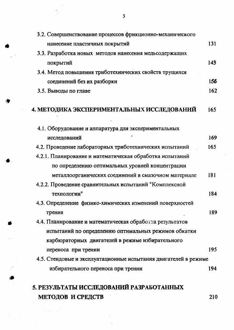 В результате анализа установлено, что в настоящее время одним из наиболее эффективных способов улучшения свойств манжетных уплотнений является модификация их поверхностей. Разработаны различные виды поверхностной и объемной химической и физической модификации, такие как бромирование, фторирование, плазмохимическая модификация и др. Кратко рассмотрев основные факторы, влияющие на качество ДВС, эксплуатирующихся в настоящее время в хозяйствах отрасли, а также некоторые известные решения повышения надежности, ресурсосбережения, а также снижения вредных выбросов в окружающую среду при их изготовлении, эксплуатации и ремонте, следуег отметить, что, несмотря на весомые достижения, полученные в этой области за счет увеличения твердости ТС, ряда конструктивных и других решений, в настоящее время резервы работ в этом направлении практически исчерпаны. Поэтому перед учеными и практиками всего мира стоят задачи поиска, исследования, разработки и внедрения новых технических и технологических мероприятий по этим проблемам, основываясь на последних открытиях отечественной науки в области трибологии. До недавнего времени считалось, что трение в подвижных соединениях только разрушительный процесс, приводящий к отказу узла и в связи с этим к огромным материальным затратам во всем мире ,. Открытие ИП, или другими словами эффекта безызносности, сделанное советскими учеными Д. Н. Гаркуновым и И. В. Крагельским в году, позволило изменить сложившееся представление о механизме изнашивания и трения 0. Сущность ИП отмечают они в том,. 