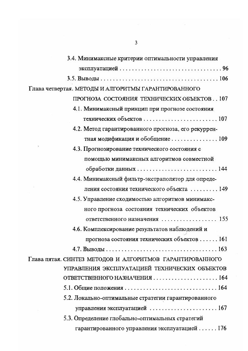 С учетом специфики определения времени осуществления управляющих мероприятий, гарантирующих безотказность функционирования, рассматриваемая обработка исходных данных наблюдений изменений параметров должна быть направлена на гарантированное прогнозирование поведения технического объекта на интервале Т. При этом под гарантированным прогнозированием понимается определение состояния объекта в будущем на основе прошлых знаний без всякого домысливания и с гарантированной достоверностью. Иными словами, оценки состояния технического объекта или вектор уЛ при I , где текущее время функционирования объекта, здесь не должен включать элементы, которые могут быть получены только на основании гипотетических соображений. Следует отметить, что решение задачи прогноза состояния технического объекта всегда связано с определенными трудностями. При индивидуальном прогнозировании эти трудности возрастают многократно. Основным источником возрастания трудностей здесь является то, что прогноз приходится осуществлять по одной единственной реализации случайного процесса уГ Другим фактором, определяющим высокую степень сложности решения задач индивидуального прогноза, является незначительность априорных и апостериорных сведений относительно у0 например, незнание стохастических свойств у0 , малая продолжительность наблюдений и т. Исследование случайных процессов, которыми и являются процессы изменения состояния технических объектов, требует привлечения большой совокупности статистических сведений. При недостатке статистики основным приемом восполнения недостающих данных является принятие некоторых гипотез. Для получения гарантированного результата в управлении эксплуатацией это совершенно недопустимо, т. 