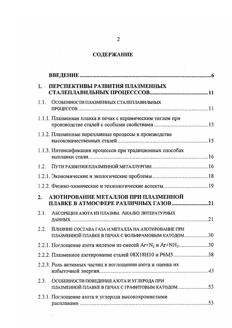 Несмотря на эти меры, разброс в содержании азота Л при одних и тех же параметрах плавки был достаточно велик, что свидетельствует о том, что на процесс азотирования оказывают влияние и другие, не менее важные, факторы. Этот разброс частично отражен на рис. Был сделан вывод о том, что он связан с тем, что в качестве параметров процесса используются усредненные, обобщенные характеристики, тогда как изза малой протяженности пограничной зоны разряда и высоких градиентов температуры и химического потенциала газа на поверхности металла и в газовой фазе необходимо рассматривать локальные. Источниками примесей в газовой фазе могут быть остаточный кислород в камере печи, примеси в металле и аргоне. Косвенно на результаты экспериментов могут оказать влияние объем и площадь внутренней поверхности камеры, ее состояние, интенсивность охлаждения тигля, стабильность горения дуги и др. Например, в результате нагрева в процессе плавки стенок камеры печи может происходить десорбция адсорбированных на стенках газов влага, азот, кислород и их смешивание с плазмообразующим газом. Попадая в зону реакции, они могуг повлиять на процессы абсорбциидесорбции. Очень важен способ подачи азота в разряд. В ряде работ азот подастся в печь не одновременно с аргоном, а только после расплавления металла. При этом в результате смешивания с атмосферой печи его концентрация в пограничной зоне оказывается ниже, чем в исходной плазмообразующей смеси, и в тем большей степени, чем больше объем камеры. Наличие перечисленных выше проблем требовало проведения собственных экспериментов с целью изучения локальных характеристик процесса взаимодействия плазмы с металлическими расплавами при различных условиях плазменной плавки. 