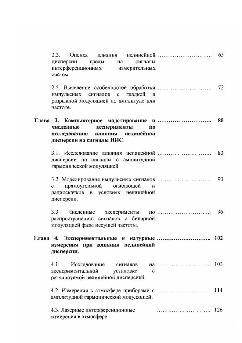 степени учитывает спектральные свойства сиг налов. Более того, в этом случае появляется возможность сформулировать соответствующие ограничения для дисперсионных характеристик среды 7. Здесь сила неравенства также не определена количественно, но сигнал с учетом второй производной фазы в ряде случаев может быть определен, и уже его анализ позволит сделать вывод о допустимой степени влияния нелинейности дисперсии. Е0 ехрЦй р АТ ехрр , 1. 