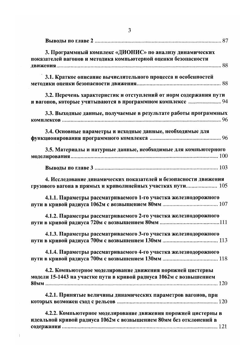  Х. Показатель степени г0 можно менять в процессе компьютерного моделирования. Для закона Гука г 1, для закона Герца г . Анализ экспериментальных данных показывает, что время 0,4 мс и скорость распространения возмущения 6мс для 5и шаров очень близко значениям 0,0мс и 5,5мс, полученным с помощью компьютерного моделирования при показателе степени г1,5, т. Герца. Закон Гука г1,0 для взаимодействия стальных шаров является неприемлемым, т. Таким образом, при моделировании контактной жесткости при взаимодействии деталей и узлов ходовых частей вагонов пользоваться законом Гука нецелесообразно, необходимо использовать закон Герца с показателем степени г1,5. При моделировании контактной жесткости деталей и узлов ходовых частей вагонов по формулам закона Герца 1. И и Я2 взаимодействующих поверхностей. Для этого надо знать макро и микрогеометрия профиля поверхностей этих твердых тел и их характеристики. Профиль поверхности вагонных деталей задастся чертежом. Этот профиль является номинальным. Поверхность детали обычно формируется с помощью механической обработки. В процессе механической обработки на поверхности детали возникают технологические отклонения от номинального профиля. 