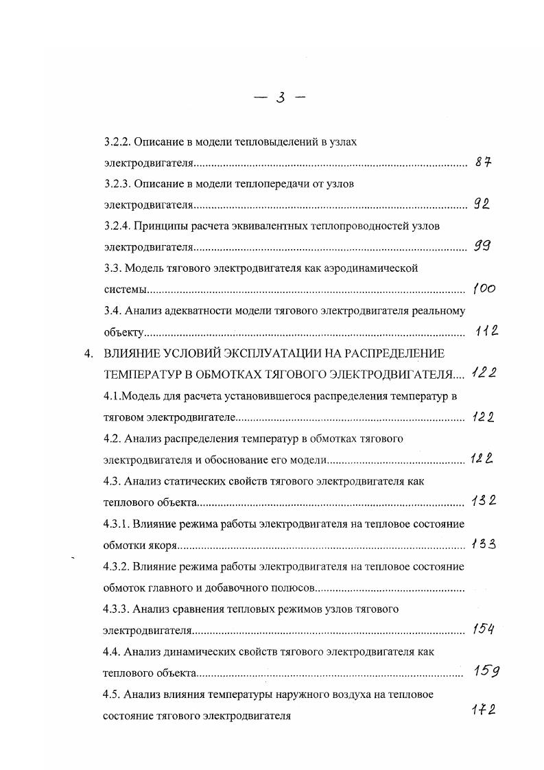 При этом интервал температур обмотки якоря, при которых происходит переключения асинхронных двигателей на ту или иную частоту вращения должен, по мнению Курбасова, составлять . С , а экономия энергии в этом случае достигнет 2,5 затрат энергии на тягу . Возможность значительного снижения расхода охлаждающего воздуха исследовалась и применительно к тяговым электрическим машинам тепловозов. На основе анализа влияния температуры наружного воздуха на тепловое состояние обмоток т. Кузьмич В. Д. определил обобщенную зависимость возможного снижения расхода воздуха на охлаждение т. Им, в частности, показано, что существующий принцип управления охлаждением тяговых электрических машин тепловозов позволяет при 1цв С снизить расход охлаждающего воздуха через т. В работах ВНИТИ, выполненных под руководством Будницкого Л. А., Сергеева . I., Наприенко , Замяткина и др. С1СтС следует снизить в два раза , , . При этом авторы опираются на значения средних температур обмоток ЭД8А в эксплуатации, полученных экспериментальным путем и в результате выполнения тяговых расчетов движения этих тепловозов но заданным профилям. Управлять расходом воздуха на охлаждение т. Овых без обоснования зависимости этой температуры от температур узлов т. Кроме того, авторами нигде не указывается, учитывают ли они то, что в зависимости от расхода воздуха через т. Овых сильно меняется, в результате чего можно получить значительные погрешности управления величиной и как следствие перегревы обмоток. Полученный расчетным путем экономический эффект от внедрения такого закона управления до топи дизельного топлива на секцию никак не сопоставляется с возможным изменением ресурса т. 