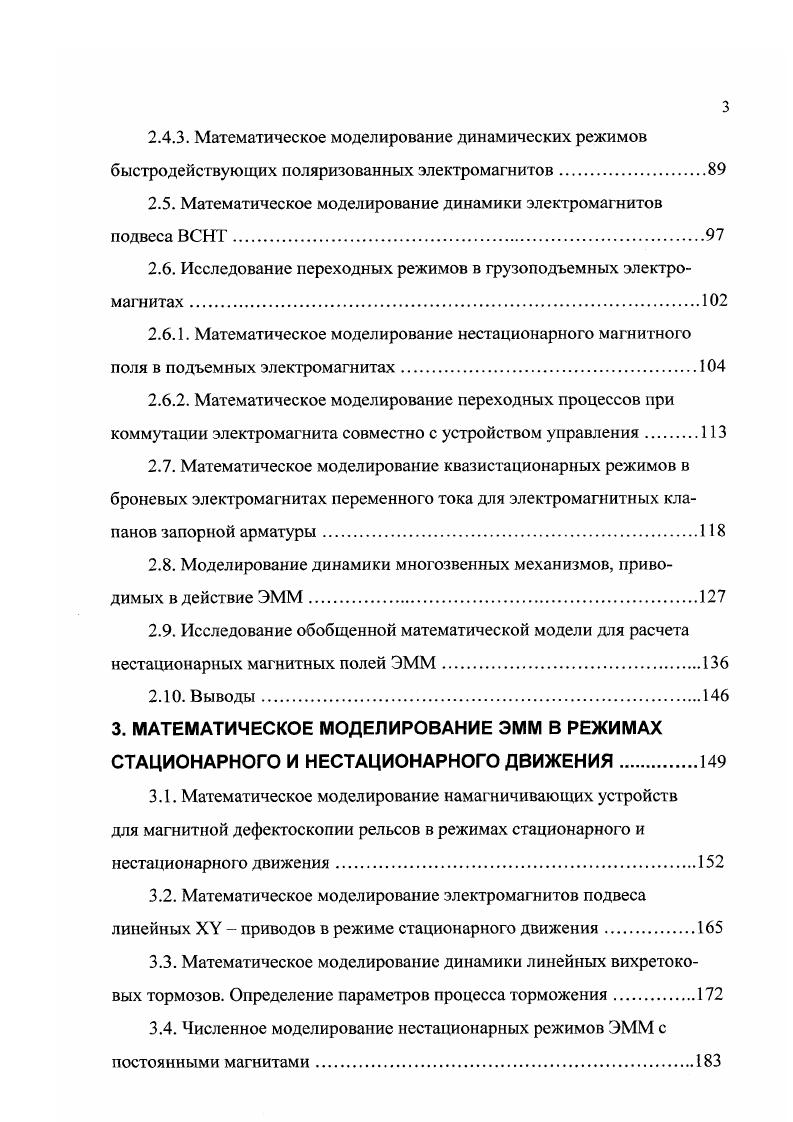 Уравнения магнитного поля формируются для всех элементов структуры ЭММ, включая ферромагнитные проводящие области, катушки тока и напряжения, немагнитные проводящие участки, перемещающиеся ферромагнитные и немагнитные проводящие элементы, и решаются совместно с уравнениями движения. При моделировании ЭММ с использованием методов теории цепей в качестве фазовых переменных используются токи в катушках, магнитные потоки, магнитные напряжения, скорости и координаты перемещения подвижных элементов. В общем случае, цепной математической моделью ЭММ является система нелинейных дифференциальных уравнений, формируемая на основе компонентных уравнений элементов и топологического описания схемы замещения электрических и магнитных цепей. Ф векторстолбец магнитных потоков М, ТУ матрицы коэффициентов С векторстолбец, определяемый параметрами источников питания. Основные этапы формирования дискретной модели можно представить в виде структурной схемы рис 1. Системы уравнений 1. ЭММ на полевом и цепном уровнях, имеют подобную структуру, обеспечивают одноэтапность решения задачи анализа нестационарных режимов ЭММ произвольной конфигурации независимо от типа и назначения. Одинаковая структура уравнений предполагает использование общих методов численного решения. Для решения систем 1. ЭММ на разных уровнях. При проектировании ЭММ могут решаться задачи одновариантного и многовариантного анализа . Одновариантный анализ предполагает определение выходных характеристик ЭММ при заданной конфигурации и внутренних параметрах геометрических размерах, магнитных и электрических характеристиках материалов, параметрах источников питания. При этом осуществляется однократное решение системы уравнений, представляющей модель. 