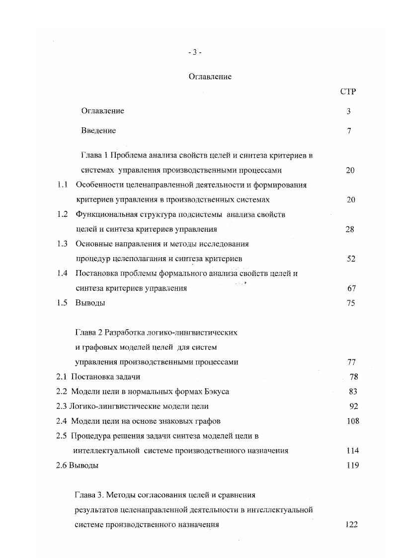 Глава 3. Задача синтеза критериев управления с заданным набором желательных свойств. Выше отмечалось, что переход от целей к соответствующим критериям является далеко нетривиальным при отсутствии у целей явных числовых эквивалентов. Сложность, трудоемкость и недостаточная формализованное ь процедуры перехода затрудняю реализацию данного основополагающего этапа создания систем управления, делают ее зависимой от личных качеств ЛПР. Это может привести к возникновению ошибок уже на начальных этапах разработки рациональной стратегии управления, к отсутствию у критериев желательных свойств полноты, операбельности, разложимости, неизбыточности и минимальности, что негативно скажется на качестве принимаемых решений. Модели, методы и алгоритмы решения данной задачи приведены в во второй . ЛПР через некоторую совокупность целей нижнего уровня реализация которой позволит получить тот же результат, что и у 2. Это может привести к отклонению от запланированного результата цели и, как следствие, к серьезному ущербу. 