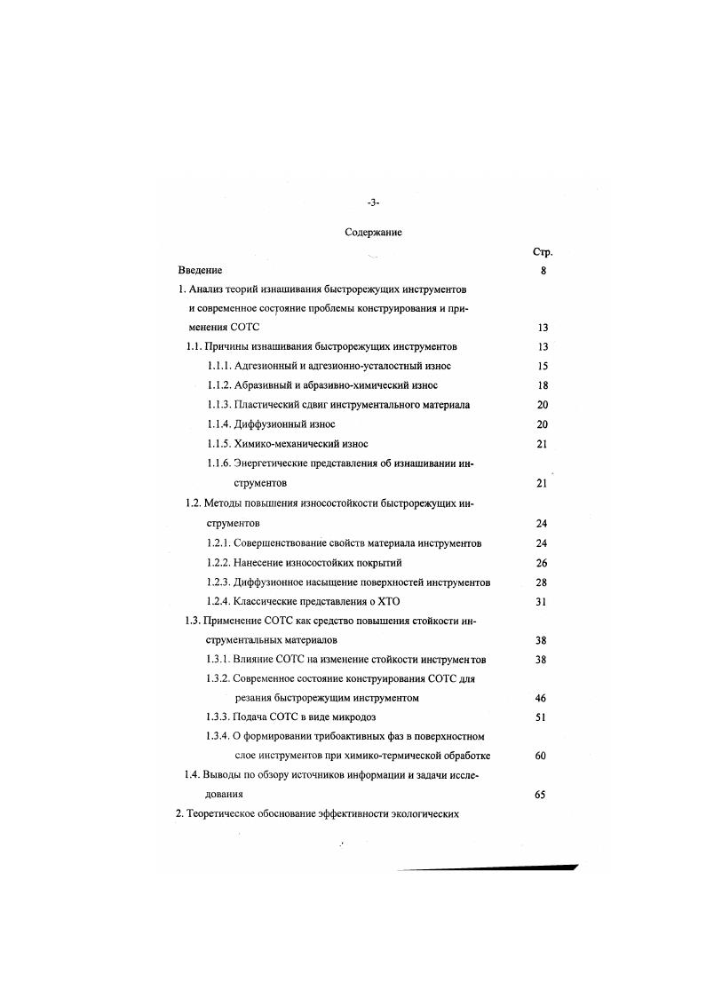 СОТС трибоактивных присадок, а второе за счет интенсификации доступа смазки на контактные площадки. В сущности. СОТС. Бесспорным фактом, присущим всем процессам трения и резания металлов, является образование ювенильных поверхностей, высокая физикохиыическая активность которых такова, что. Так. Н.В. Перцов. Е.Д. Щукин, Ю. В.Володин, В. МЛковлсв , 4, 5, изучая влияние галогенов на параметры процессов механической обработки металлов, сделали заключение, что несмотря на . СОЖ галогенов интенсифицирует процессы резания металлов . Например, хемосорбирующнеся атомы йода интенсивно снижают свободную поверхностную энергию, что в макроаспсктс выражается в значительном уменьшении энергетических затрат в процессе стружкоотделсния. Ахматов , В. НЛатышев 2, К. СаГгго 2, Б. И.Костсцкий установили, что ювенильные поверхности металлов проявляют большую активность к физической адсорбции и химическим реакциям. Одновременно с этим, как отмечаюг Э. И.Рабинович 6, В. С.Лобанцова и А. И.Чулок 9, В. Д.Евдокимов и Ю. И.Семов 1, образующиеся при резании ювенильные поверхности, излучают поток электронов интенсивность которого максимальна в момент вскрытия слоев. Эта элскгроны эмиссии оказывают существенное влияние на протекание химических процессов, происходящих на контактных поверхностях режущего инструмента и обрабатываемого материала 1. Исследованиями АЛ. Жарина и др. Значительный вклад в изучении физикохимических процессов, протекающих на контактных поверхностях в зоне резания при образовании смазочных структур, принадлежит профессору В. Н.Латышеву и др. Так. 
