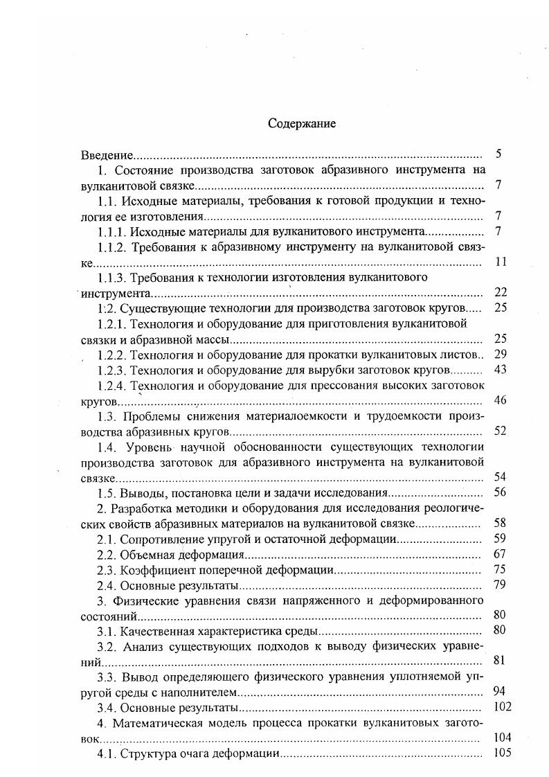 Часто в качестве шлифовального материала используют смеси электрокорундов разных марок и разных зернистостей или смеси электрокорундов и карбида кремния. В этом случае выполняется подготовка шлифовального материала путем смешивания его составляющих. Приготовление вулканитовой массы включает следующие основные операции установление минимального зазора между валками около 1 мм, загрузка связки на валки еще неработающих вальцев, загрузка дозатора шлифовальным материалом, прокатка связки с охватом ею переднего валка, подача в зазор между валками первой порции шлифовального материала, перемешивание шлифовального материала со связкой и подрезка проката с помощью передвижного ножа. Подрезанный прокат снова задается в зазор между валками, охватывает передний валок, в него подается вторая порция шлифовального материала, который перемешивается со связкой. Указанные операции повторяются не менее пяти раз. Причем, перед каждой очередной подачей подрезанного проката в валки зазор между валками увеличивается примерно в два раза. Куски готовой вулканитовой массы с температурой не более С имеют высоту . Общий вид смесительных вальцев марки СМ , предназначенных для приготовления вулканитовой массы, показан на рис. Процесс прокатки для получения вулканитовых листов зарубежными фирмами, прежде всего американской фирмой и немецкой фирмой XI, используется с начала века. Абразивные предприятия России прокатку для получения вулканитовых листов начали использовать в ЗОе годы. Оборудованием служили в основном прокатные клети дуо и трио, предназначенные для получения стальных листов 1, 4. В качестве иллюстрации на рис. XI . 