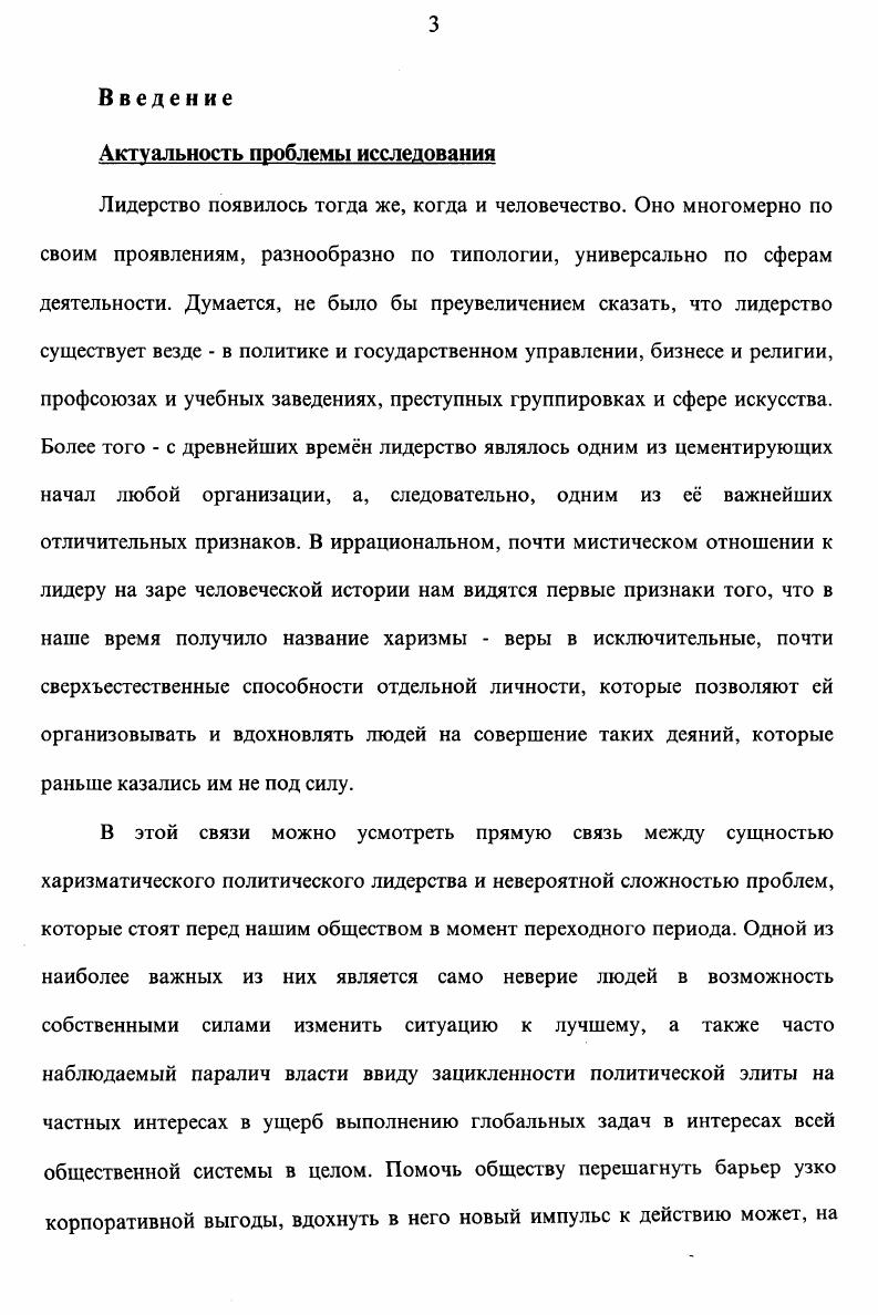 Гораздо более важным представляется нахождение общих оснований лидерства, действующих при любом режиме, в любой стране, независимо от е исторических, национальных и культурных особенностей. Оговоримся сразу же, что признание права на существование за такими основаниями отнюдь не означает отрицания нами указанных выше особенностей. Скорее, это попытка найти нечто общее, типичное для лидерства в разных странах и условиях помимо них. Главным основанием такого рода, на наш взгляд, является генетическая связь лидерства и власти. Именно поэтому политическое лидерство есть самая яркая форма лидерства вообще. Среди различных аспектов лидерства политическое лидерство занимает особое положение. Его отличительная черта неразрывная связь с феноменом власти. Политическое лидерство как бы является его проекцией на конкретную жизнь людей. Власть главный ингридиент политического лидерства, поскольку оно состоит в способности одного или нескольких лиц, находящихся на вершине, заставлять других делать то позитивное или негативное, что они, вероятно, не делали бы вообще. А именно в этом и проявляется основная, первичная суть взаимоотношений политического лидера со своими сторонниками. Обладание властью в конкретных формальных или неформальных организациях самых разных уровней и масштаба от государства и даже группы государств до правительственных учреждений, местного самоуправления или национальных и общественных групп и движений является пожалуй, единственным обязательным условием политического лидерства. 
