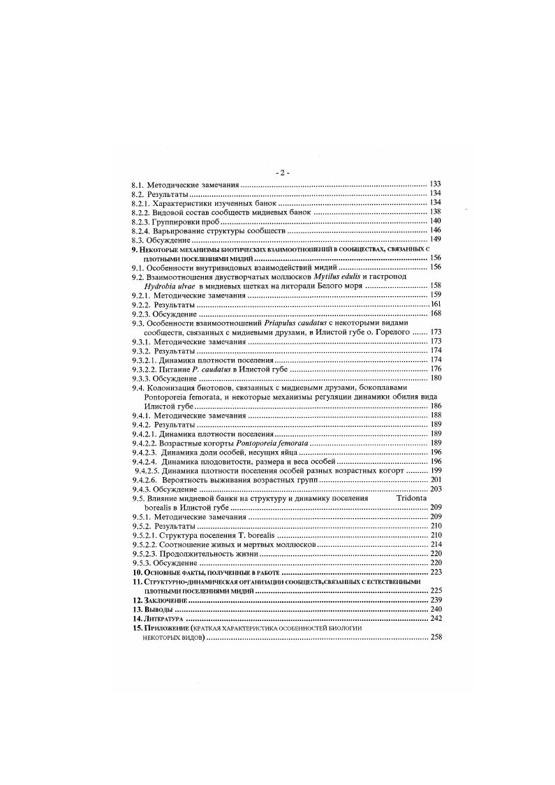 iivii Черном морс Сальскнй. Лосовская, а. Досовская, Сальский, Зайцев и др. Досовская и др. Однако, несмотря на то, что банки М. М. i на Белом море Повчун, а. Однако в качестве причины такого чередования рассматривается негативное влияние молоди на взрослое поселение, аналогичное тому, что упоминал Сыоэдж , . Такая динамичная организация поселений моллюсков рода i резко отличается от организации поселений некоторых других митилка. Структура и динамика поселений Сii кгауапих. Дальневосточная мидия Грея . Эта мидия образует крайне стабильные поселения, которыемогутсуществоватьдосотнилстВнгман, а, б. Моллюски этого вида не образуют банок, как это делает А, i. Основной надорганизменной структурой у этой мидии является друза Садыхова, . Друза состоит из нескольких десятков старых моллюсков и большого количества молоди Садыхова. Старые мидии образуют подобие полусферы, в полости которой, вбиссусной сети, располагаются молод ые моллюски Мнлейковский. Стабильность поселення этого вида мидий прежде всего обусловлена особенностями взаимоотношения личинок и взрослых моллюсков Свешников. Кутищев. Кутишев, Личинки мидии Г рея могут нормально развиваться только находясь в друзе. В основе привлечения личинок внутрь скоазения старших лежат два механизма активный поиск личинками биссуса старых моллюсков своего вида и механизмы биофильтрации. А. А. Кутищев 6 опубликовал результаты опытов, в которых четко было показано, что личинки лучше всего оседают на биссус . Значительно хуже они оседают на камни, пустые раковины мидии Грея, нейлоновые нити и вываренный биссус мидий того же вида. На биссус i i. А. А. Кутищевсчнтает, что. С. А. Милейковскот , здесь работает и второй механизм поддержания структуры поселения избирательная биофильтрация см. 