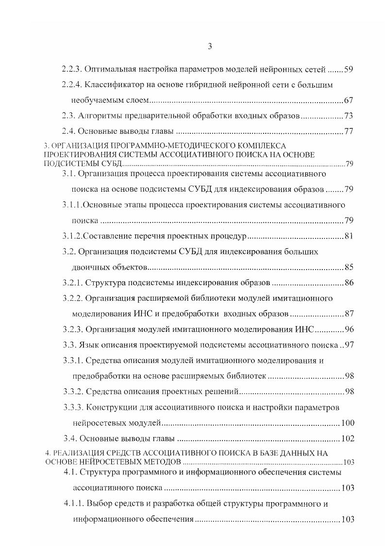 СУБД используется для хранения образов и служебной информации в единой базе данных. Использованные при разработке принципы модульности и открытости позволяют адаптировать систему и для других СУБД. Разработанные программные средства реализованы в операционной среде Vi, однако они отличаются переносимостью, так как используют только стандартные библиотеки языка С. На основе предложенных во второй главе моделей и алгоритмов реализованы базовые модули библиотеки имитационного моделирования и настройки параметров для ИНС и модули библиотеки предобработки образов, отличающиеся свойствами открытости и адаптации. Рассмотрена структура информационной базы системы ассоциативного поиска, разработанная с учетом функциональных возможностей, определяемых предложенным в третьей главе расширением языка Д для управления нейросетевыми индексами. На базе разработанных программных средств спроектирована и реализована подсистема ассоциативною поиска фотографий в рамках информационноаналитической системы обработки криминальной информации Невод, используемой в МВД Российской Федерации. В качестве модуля предобработки выбран предложенный во второй главе градиентный фильтр, после чего с помощью двухслойного персептрона выделяются области расположения глаз и носа на фотографии. Двухслойный персептрон был обучен с помощью специального программного модуля, позволяющего графически анализировать выходы ИНС и автоматически подавлять ложные максимумы выходов. Для индексирования фотографий используются самоорганизующиеся карты Кохонена или нейронный классификатор со случайными порогами. 