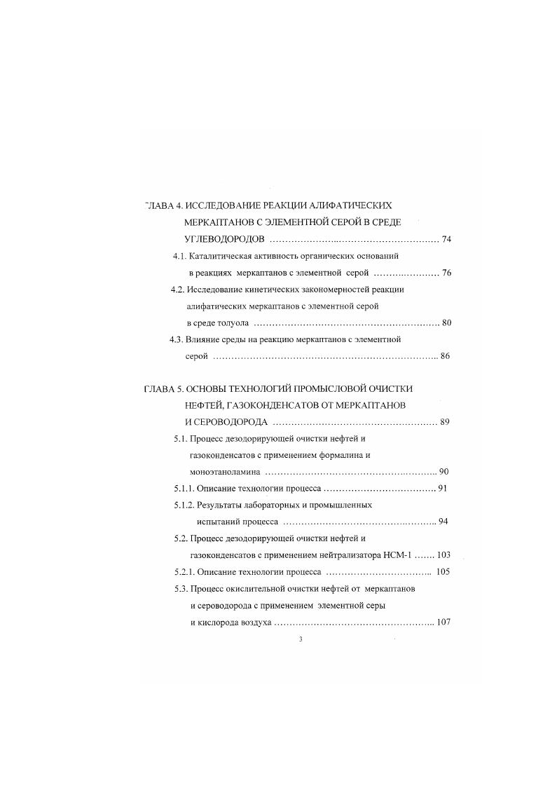 С,С6 меркаптаны экстрагируются раствором щелочи и в регенераторе окисляются в присутствии гомогенного или гетерогенного катализатора числородом воздуха до дисульфидов, которые отделяются от щелочного эаствора отстаиванием, а регенерированный раствор рециркулируют на стадию экстракции. При очистке бензиновых, керосиновых и дизельных фракций окисление меркаптанов проводят без предварительной экстракции и образующиеся дисульфиды остаются в очищенном продукте, т. В последнее время с использованием метатлофталоцианннового катализатора ИВКАЗ во ВНИИУСе разработан и впервые в мировой практике внедрен в гг. СП Тенгизшевронл Республика Казахстан новый процесс очистки легком нефти Тенгизского месторождения от ннзкомолскулярных меркаптанов процесс ДМС1 . Процесс основан на жидкофазном каталитическом окислении легких меркаптанов С,С, до диалкилдисульфидов кислородом воздуха в среде нефти и циркулирующего раствора катализаторного комплекса К ГК. Ипоса и впервые внедренный в году на морском месторождении Вентура США ,. С без образования заметных количеств элементной серы. Н8Г, где п изменяется от 1 до . Внедрение процесса очистки с применением диоксида серы позволило сократить затраты реагентов на , что в году дало экономию в сумме 0 тыс. В качестве недостатков данного процесса можно отметить отсутствие возможности одновременной очистки нефти от меркаптанов, так как они не взаимодействуют с диоксидом серы, необходимость использования оборудования из дорогостоящей нержавеющей стали. Кроме того, при использовании данного процесса для очистки безводных или обезвоженных нефтей или газоконденсатов происходит загрязнение очищенного сырья образующейся элементной серой, т. 