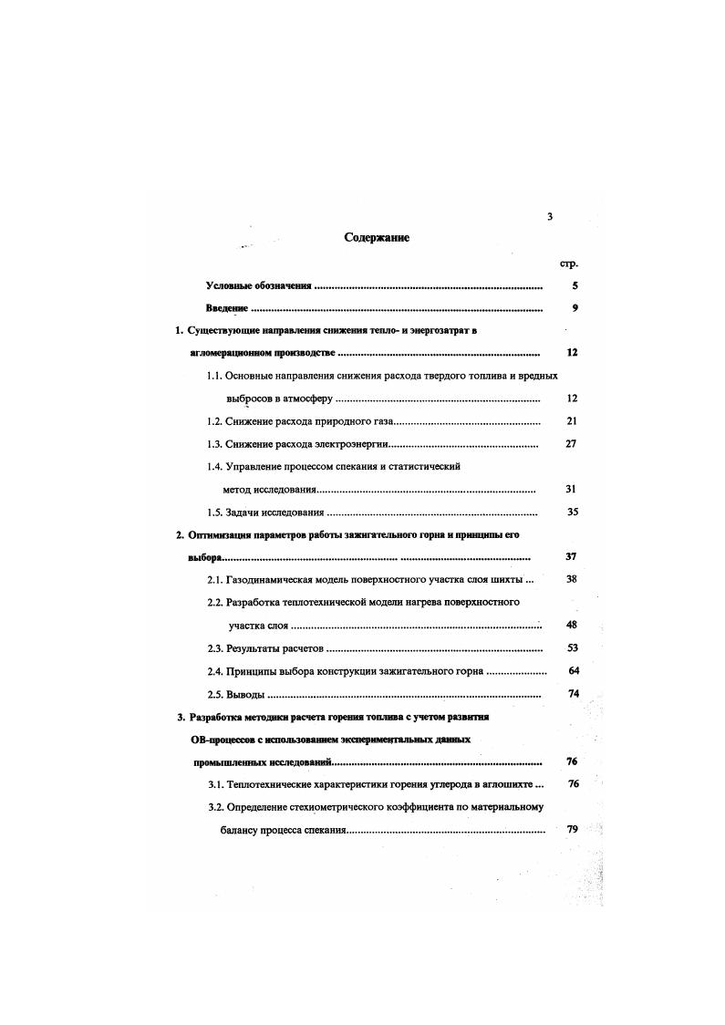 В основном, подогрев шихты перед подачей е на агломерационную машину производится путем введения в нес возврата , доля которого определяется конкретными технологическими и санитарными условиями производства КачГОК ЧерМК ,6 ЗСМК . НЛМК ,8 зд им. Серова ,5 . На ЧерМК , кроме подачи возврата , шихту подогревают продуктами горения в окомкователях. Другие способы подогрева шихты, с этой точки зрения, менее предпочтительны. Из них наиболее привлекательным представляется использование нагретого воздуха из охладителей агломерата , так как почти не требует дополнительных затрат энергоносителей. Перераспределение топлива за счет сегрегации шихты по высоте слоя таким образом, чтобы компенсировать уменьшение прихода тепла от зажигательного горна в верхнюю часть слоя, также существенно уменьшает расход топлива на процесс. Эго техническое решение основано на использовании модернизированной Ю. А.Фроловым типовой системы загрузки путем установки стабилизатора потока шихты и реализовано в частности на трех металлургических заводах в Индии . Оптимизация устройства затвора выходного окна бункера, размеров и угла наклона стабилизатора, расстояния от среза стабилизатора до загрузочного лотка, длины, угла наклона и формы лотка должна производиться для каждой шихты экспериментально. Кроме этого, расход топлива на процесс уменьшает и уплотнение верхней части слоя гладилкой таким образом, чтобы ограничить высокотемпературную область только верхним элементом слоя работает на аглофабрике НЛМЗ, в приведена его оценка. Спекание шихты в высоком слое создает условия для снижения расхода топлива, повышения качества агломерата, сокращения вредных выбросов, увеличения срока службы оборудования и других положительных изменений. 