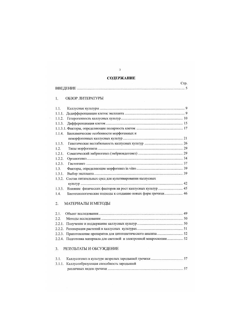 1.1.2. Гстсршенносгь каллусных культур